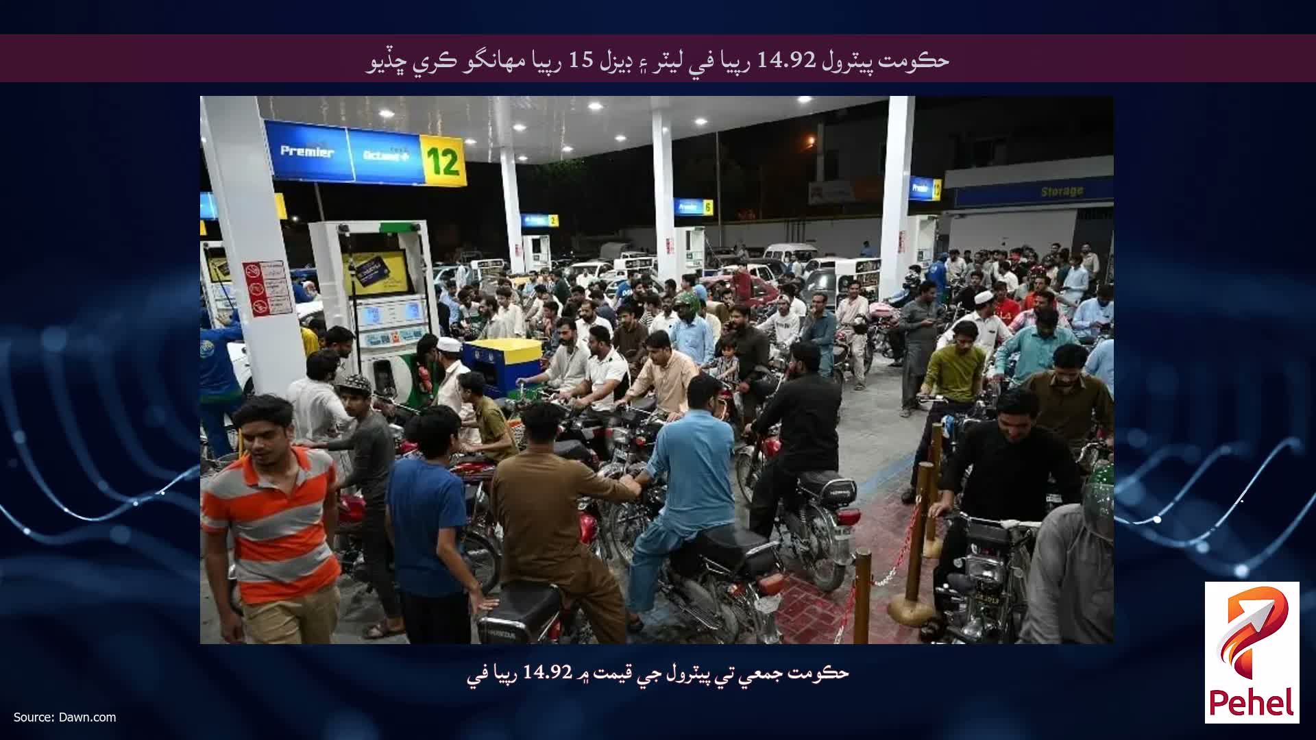 حڪومت پيٽرول 14.92 رپيا في ليٽر ۽ ڊيزل 15 رپيا مهانگو ڪري ڇڏيو