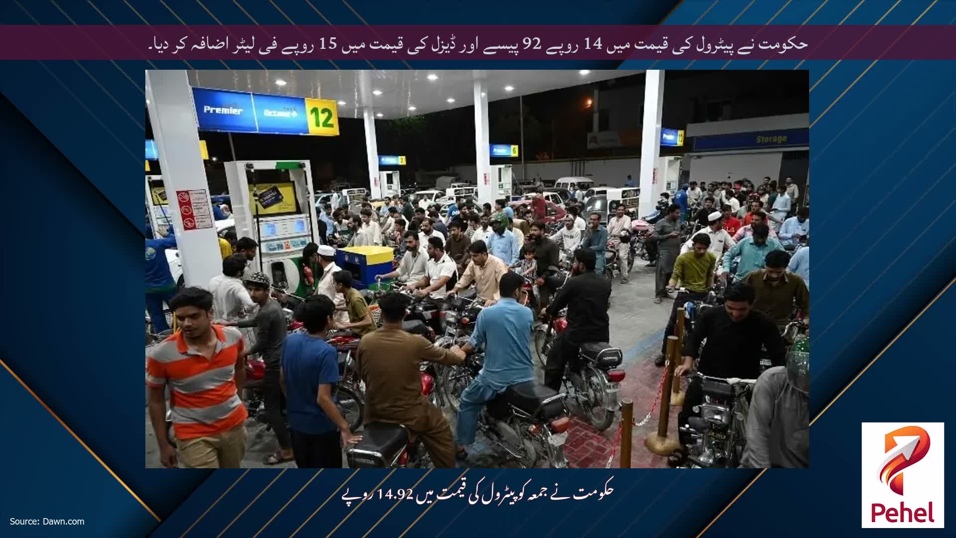 حکومت نے پیٹرول کی قیمت میں 14 روپے 92 پیسے اور ڈیزل کی قیمت میں 15 روپے فی لیٹر اضافہ کر دیا۔