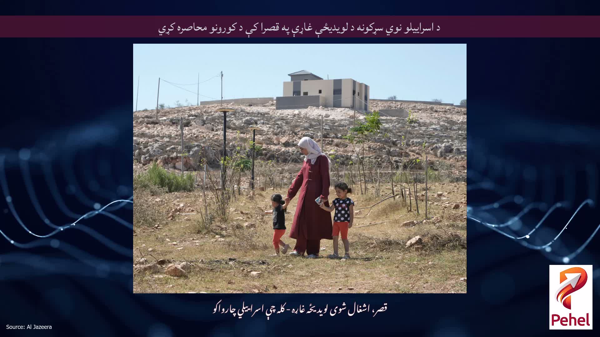 د اسراییلو نوي سړکونه د لویدیځې غاړې په قصرا کې د کورونو محاصره کړي
