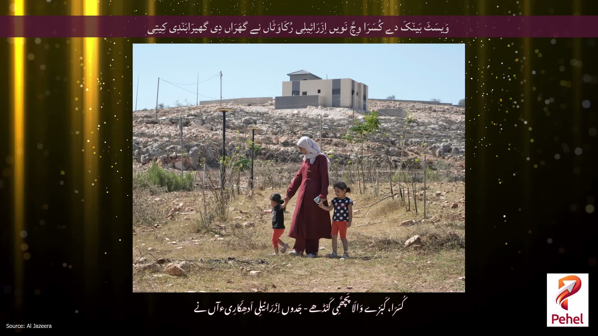 وَیسَٹَ بَین٘کَ دے کُسَرَا وِچَّ نَویں اِزَرَائِیلِی رُکَاوَٹَاں نے گھَرَاں دِی گھیرَابَن٘دِی کِیتِی