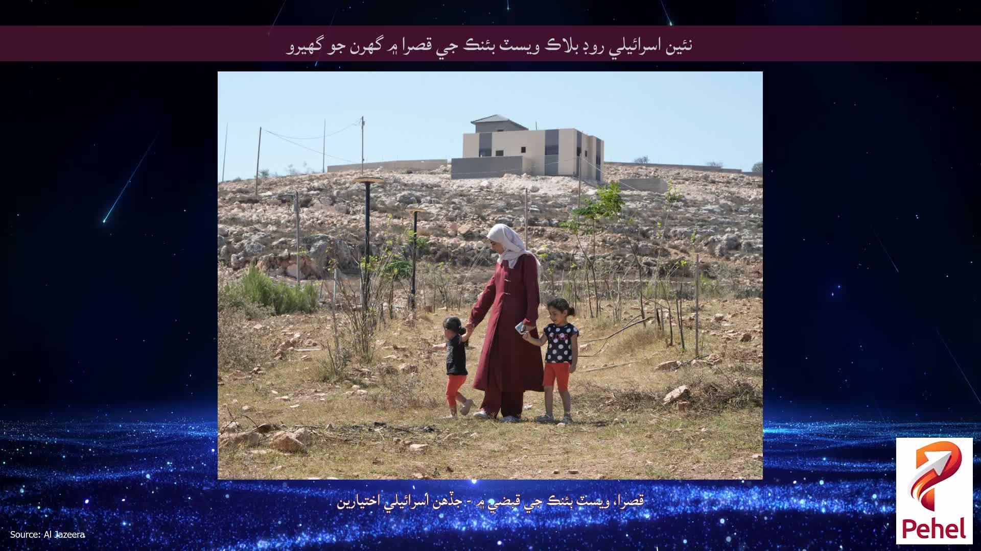 نئين اسرائيلي روڊ بلاڪ ويسٽ بئنڪ جي قصرا ۾ گهرن جو گهيرو
