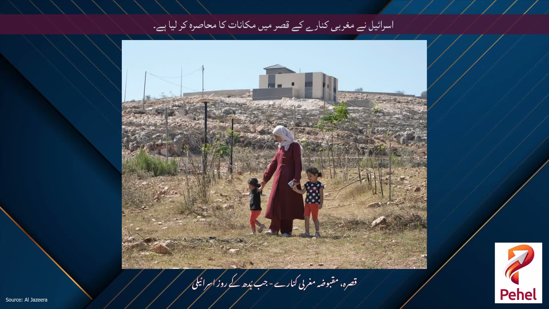 اسرائیل نے مغربی کنارے کے قصر میں مکانات کا محاصرہ کر لیا ہے۔
