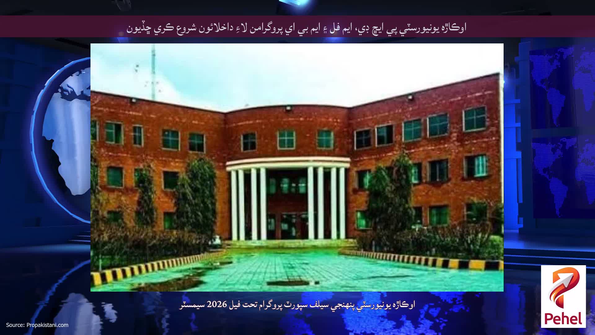 اوڪاڙه يونيورسٽي پي ايڇ ڊي، ايم فل ۽ ايم بي اي پروگرامن لاءِ داخلائون شروع ڪري ڇڏيون