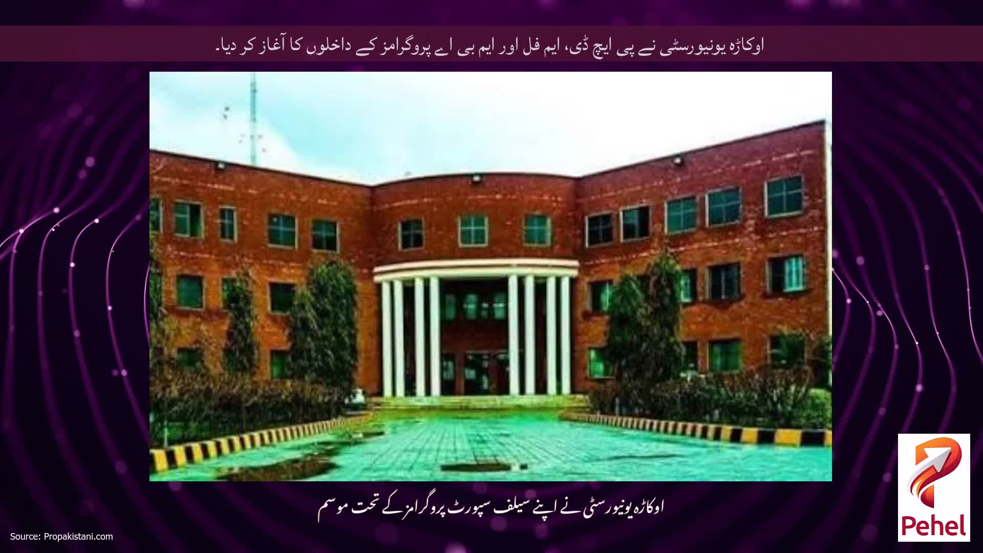 اوکاڑہ یونیورسٹی نے پی ایچ ڈی، ایم فل اور ایم بی اے پروگرامز کے داخلوں کا آغاز کر دیا۔