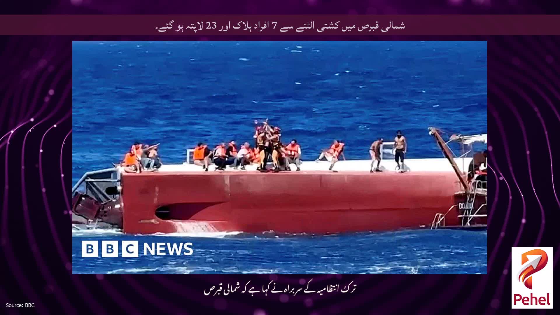 شمالی قبرص میں کشتی الٹنے سے 7 افراد ہلاک اور 23 لاپتہ ہو گئے۔