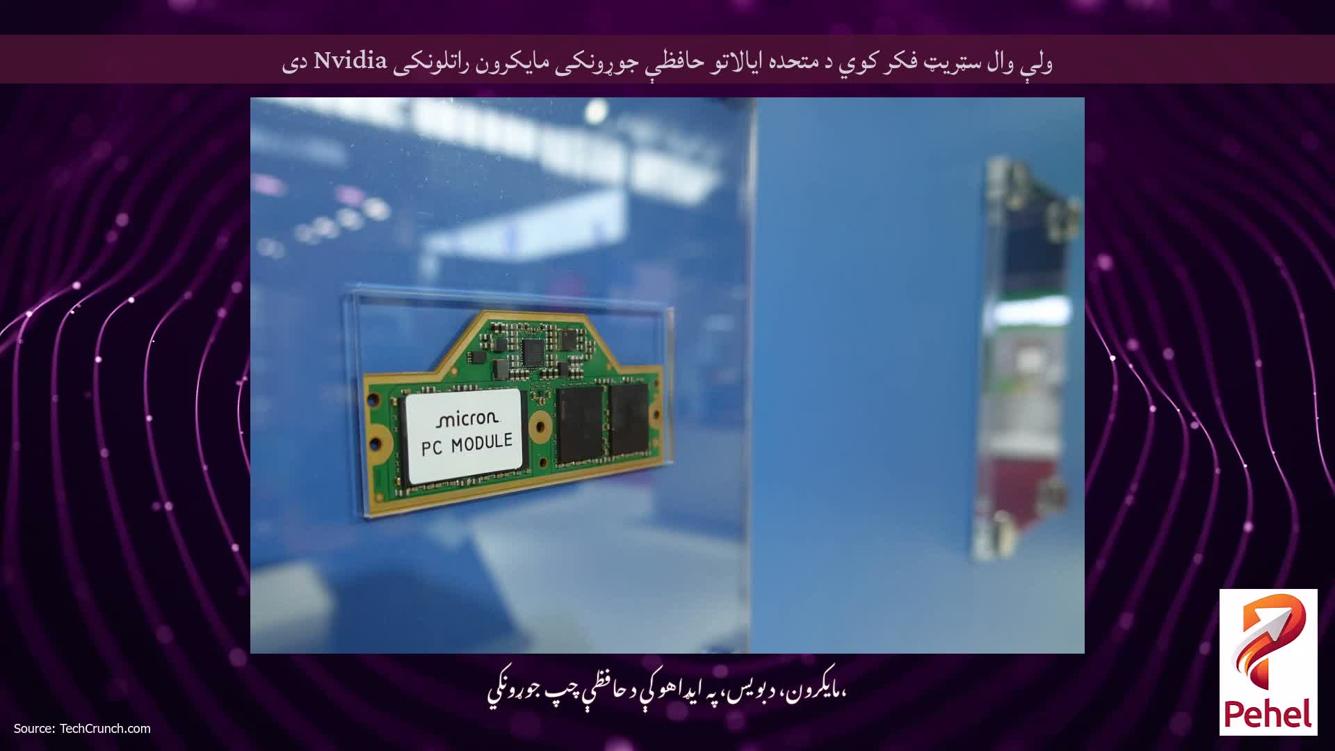 ولې وال سټریټ فکر کوي د متحده ایالاتو حافظې جوړونکی مایکرون راتلونکی Nvidia دی