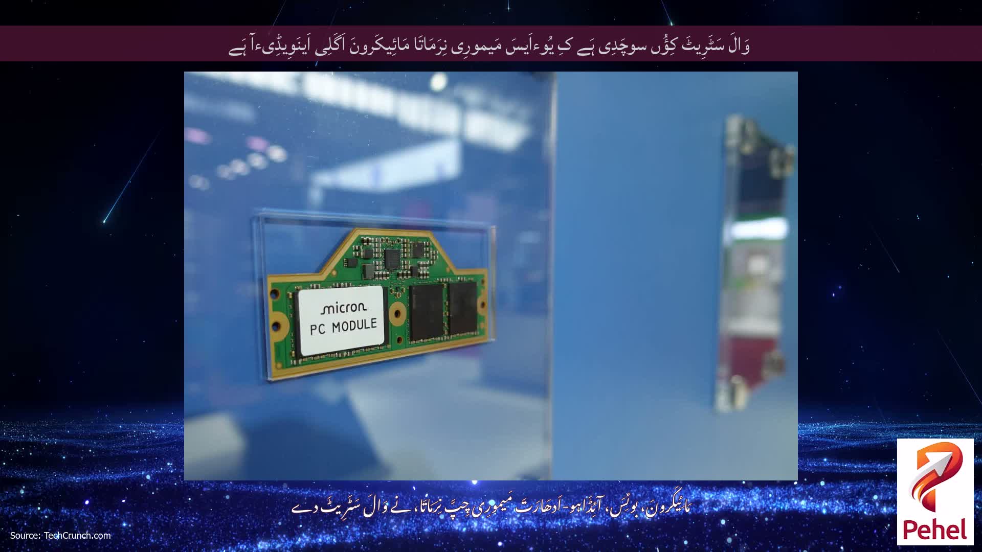 وَالَ سَٹَرِیٹَ کِؤُں سوچَدِی ہَے کِ یُوءاَیسَ مَیمورِی نِرَمَاتَا مَائِیکَرونَ اَگَلِی اَینَوِیڈِیءآ ہَے