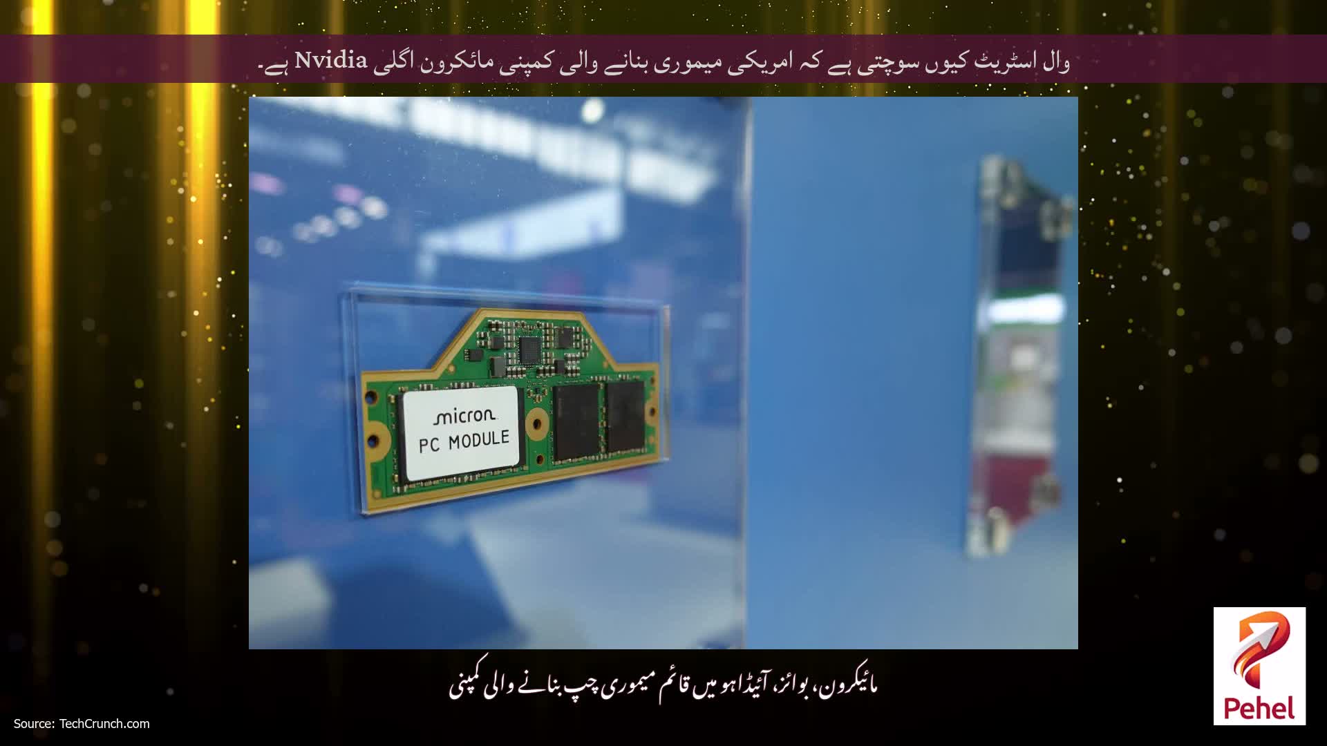 وال اسٹریٹ کیوں سوچتی ہے کہ امریکی میموری بنانے والی کمپنی مائکرون اگلی Nvidia ہے۔