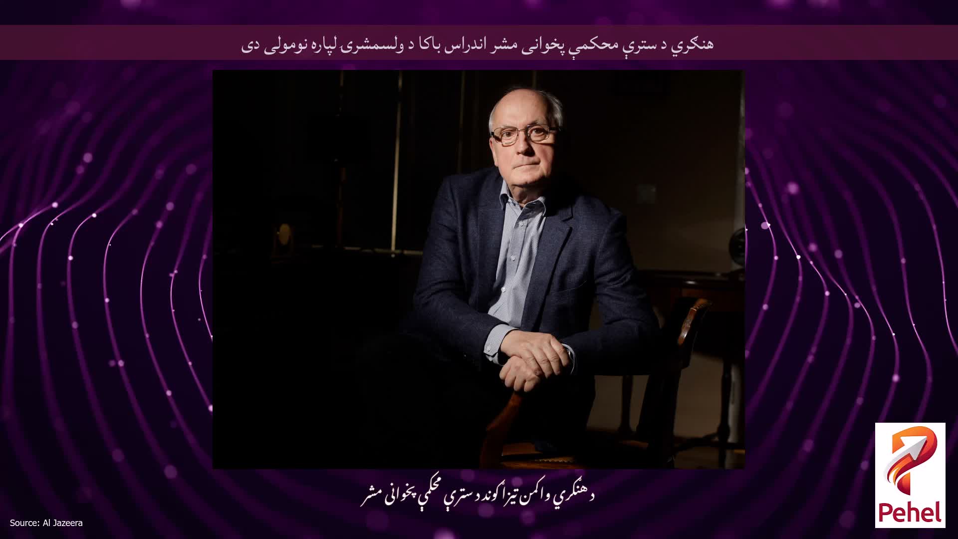 هنګري د سترې محکمې پخوانی مشر اندراس باکا د ولسمشرۍ لپاره نومولی دی