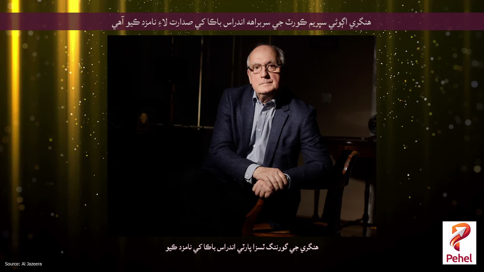 هنگري اڳوڻي سپريم ڪورٽ جي سربراهه اندراس باڪا کي صدارت لاءِ نامزد ڪيو آهي