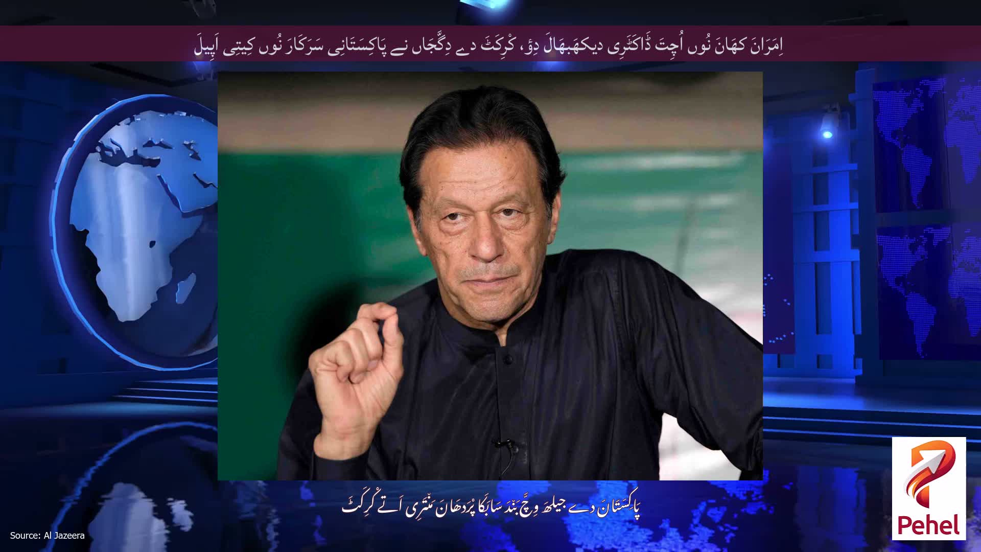 اِمَرَانَ کھَانَ نُوں اُچِتَ ڈَاکَٹَرِی دیکھَبھَالَ دِؤ، کْرِکَٹَ دے دِگَّجَاں نے پَاکِسَتَانِی سَرَکَارَ نُوں کِیتِی اَپِیلَ