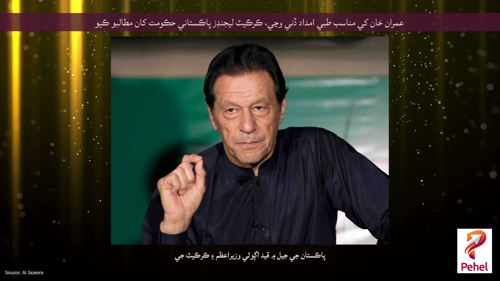 عمران خان کي مناسب طبي امداد ڏني وڃي، ڪرڪيٽ ليجنڊز پاڪستاني حڪومت کان مطالبو ڪيو