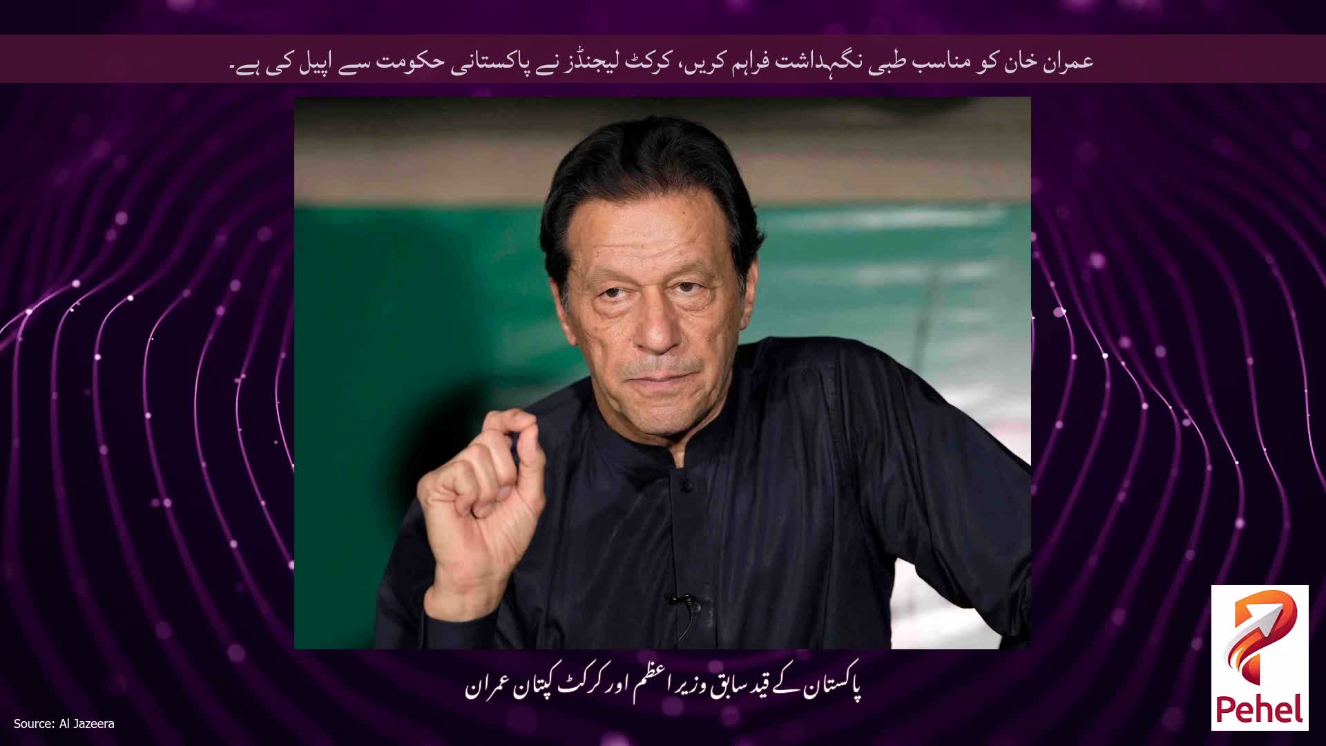 عمران خان کو مناسب طبی نگہداشت فراہم کریں، کرکٹ لیجنڈز نے پاکستانی حکومت سے اپیل کی ہے۔