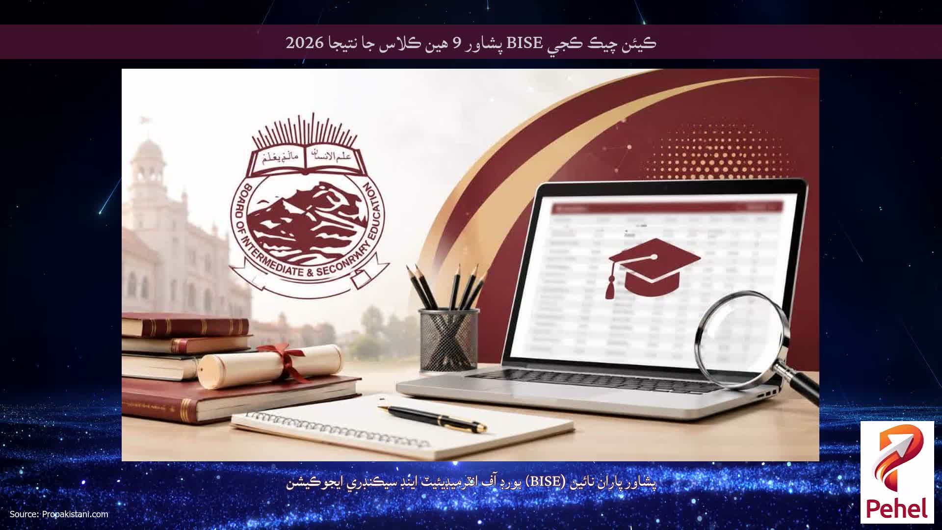 ڪيئن چيڪ ڪجي BISE پشاور 9 هين ڪلاس جا نتيجا 2026