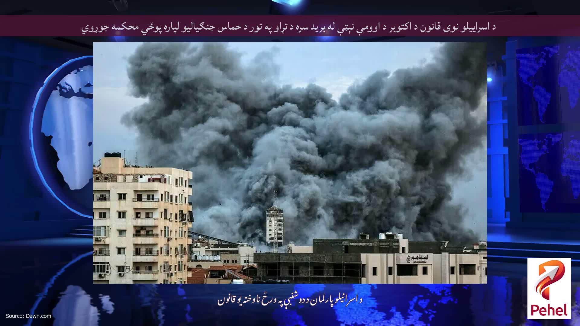 د اسراييلو نوی قانون د اکتوبر د اوومې نېټې له بريد سره د تړاو په تور د حماس جنګياليو لپاره پوځي محکمه جوړوي