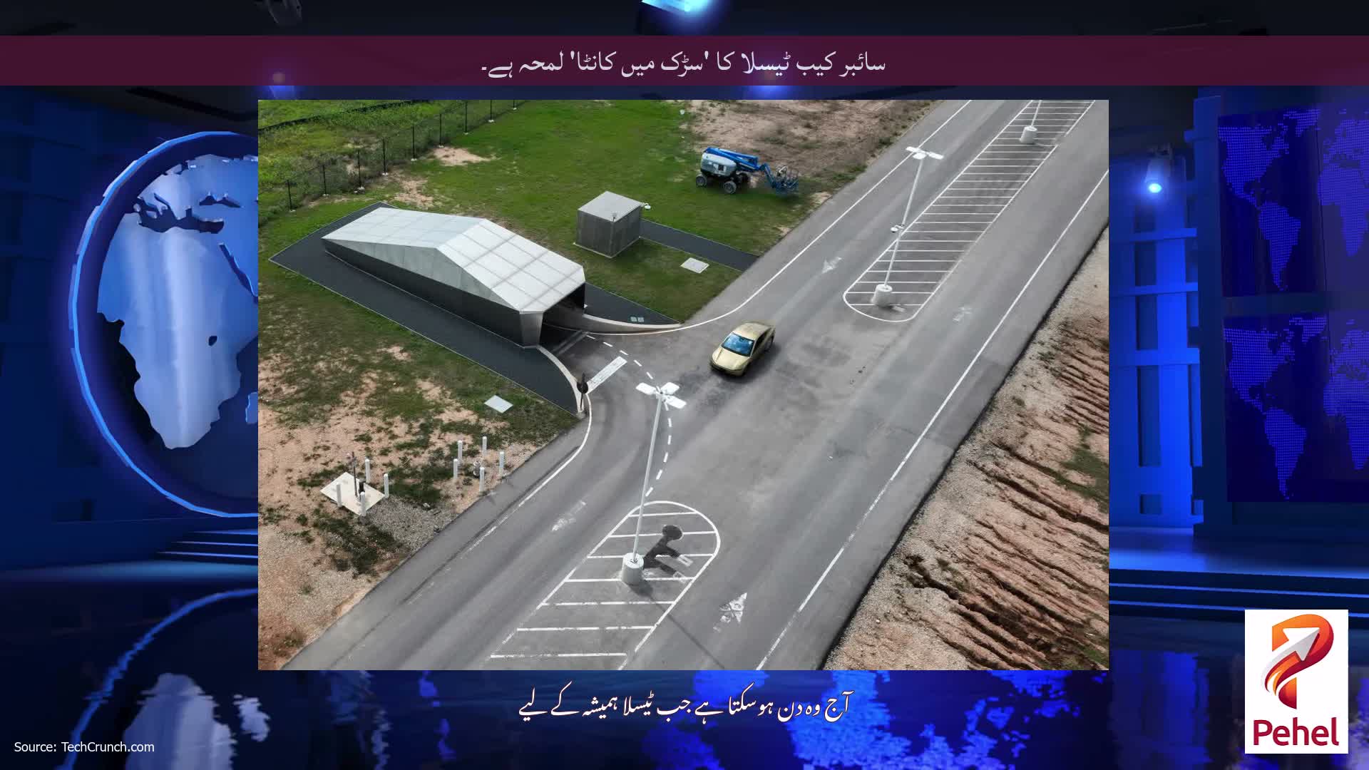 سائبر کیب ٹیسلا کا 'سڑک میں کانٹا' لمحہ ہے۔