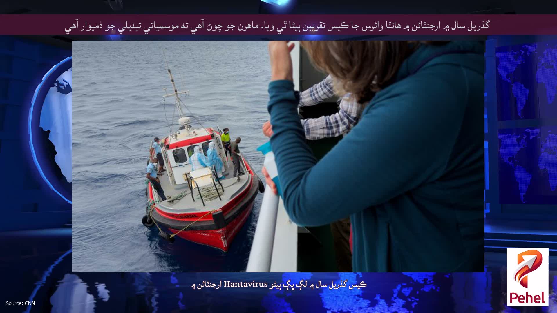 گذريل سال ۾ ارجنٽائن ۾ هانٽا وائرس جا ڪيس تقريبن ٻيڻا ٿي ويا. ماهرن جو چوڻ آهي ته موسمياتي تبديلي جو ذميوار آهي