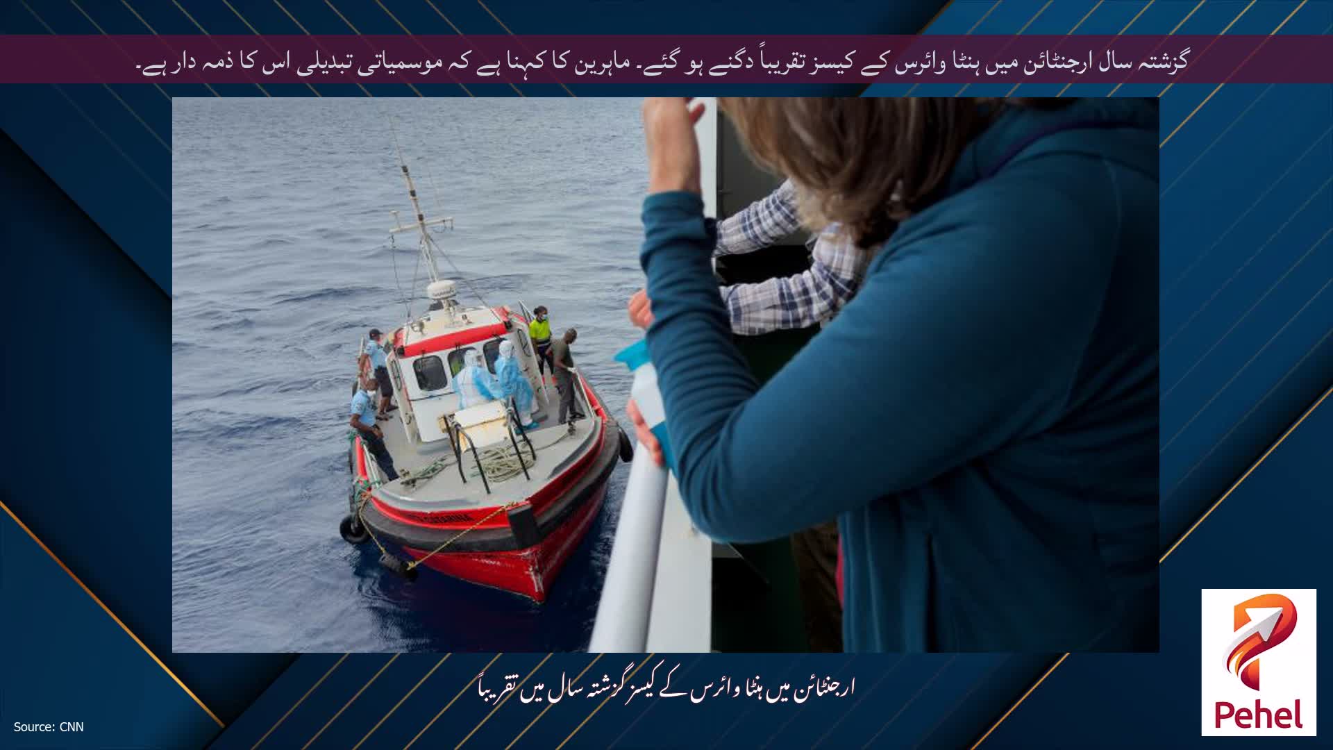 گزشتہ سال ارجنٹائن میں ہنٹا وائرس کے کیسز تقریباً دگنے ہو گئے۔ ماہرین کا کہنا ہے کہ موسمیاتی تبدیلی اس کا ذمہ دار ہے۔