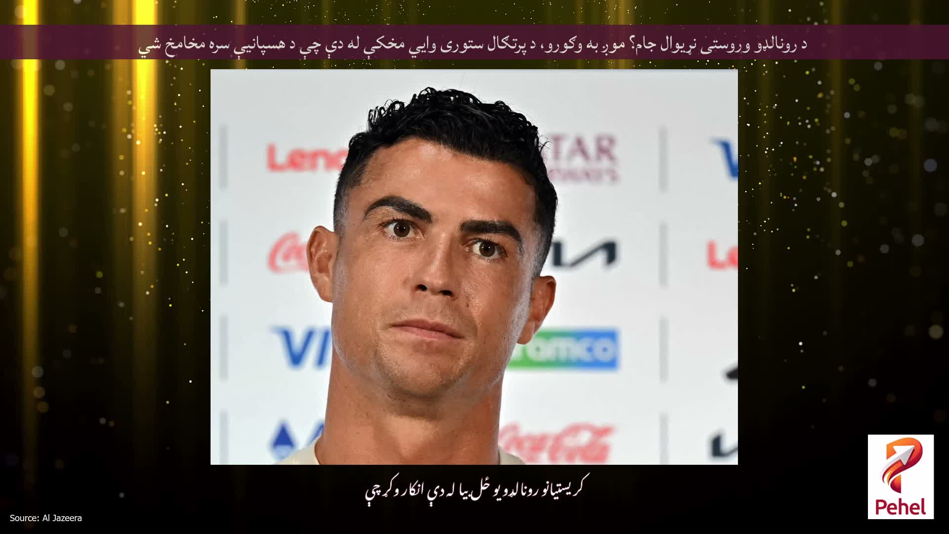 د رونالډو وروستی نړیوال جام؟ موږ به وګورو، د پرتګال ستوری وايي مخکې له دې چې د هسپانیې سره مخامخ شي