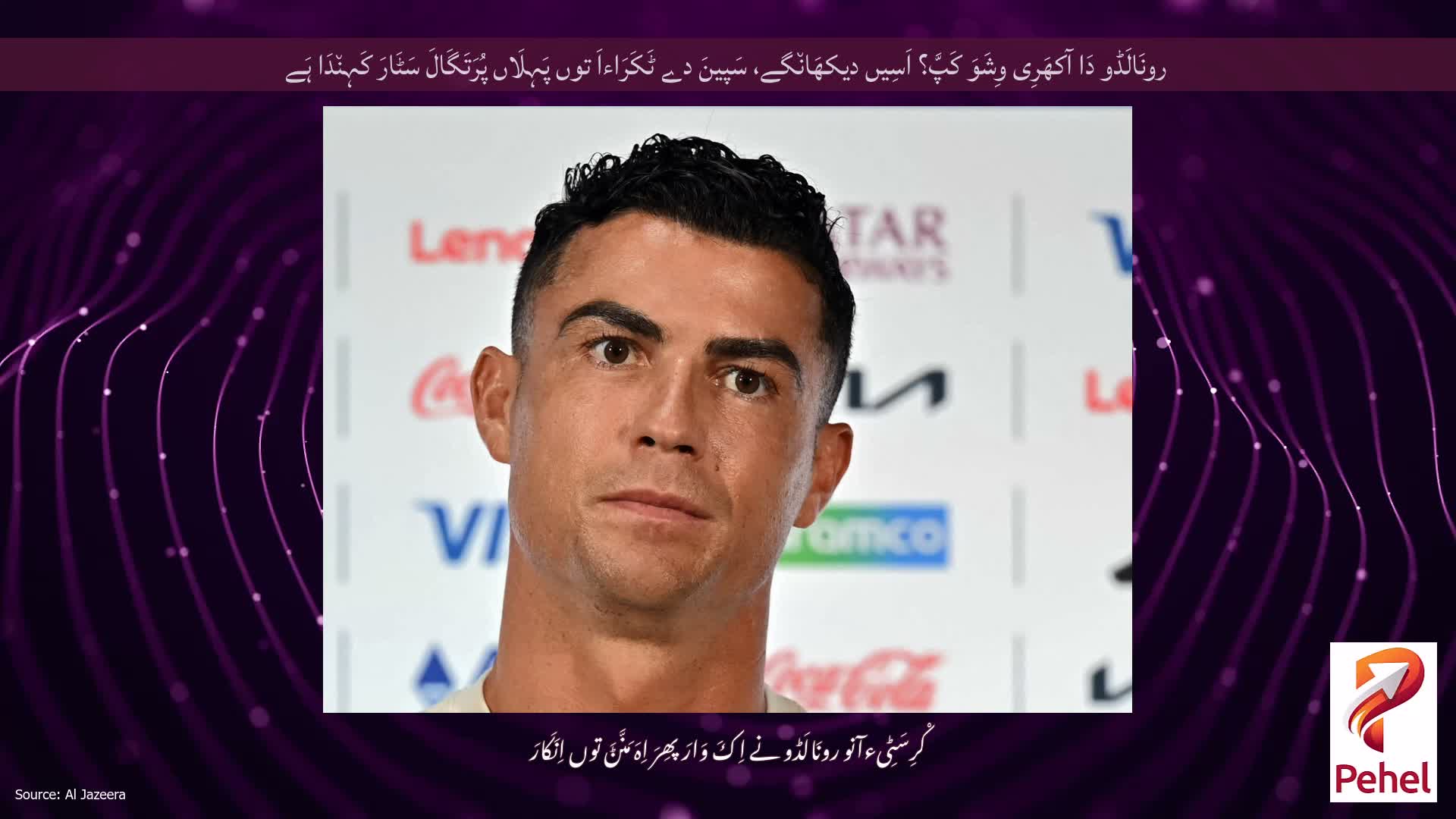 رونَالَڈو دَا آکھَرِی وِشَوَ کَپَّ؟ اَسِیں دیکھَان٘گے، سَپینَ دے ٹَکَرَاءاَ توں پَہِلَاں پُرَتَگَالَ سَٹَارَ کَہِن٘دَا ہَے