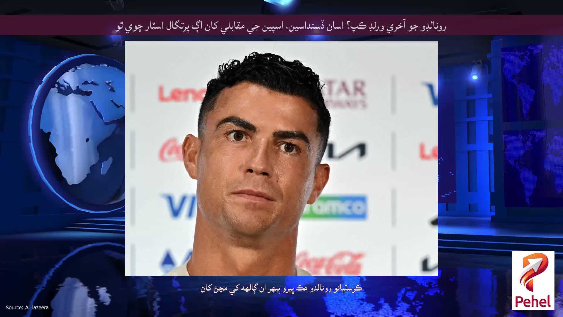 رونالڊو جو آخري ورلڊ ڪپ؟ اسان ڏسنداسين، اسپين جي مقابلي کان اڳ پرتگال اسٽار چوي ٿو