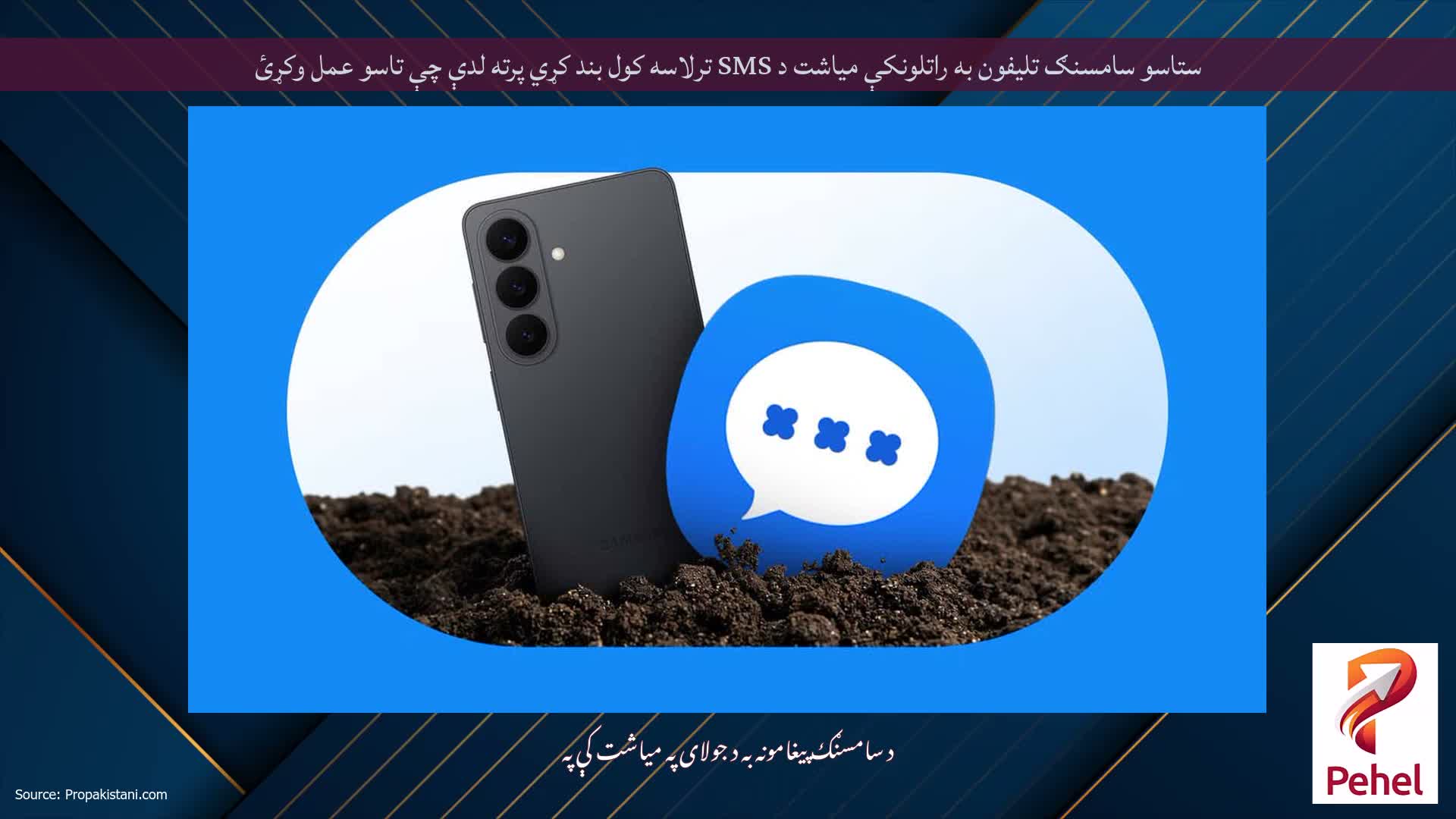 ستاسو سامسنګ تلیفون به راتلونکې میاشت د SMS ترلاسه کول بند کړي پرته لدې چې تاسو عمل وکړئ