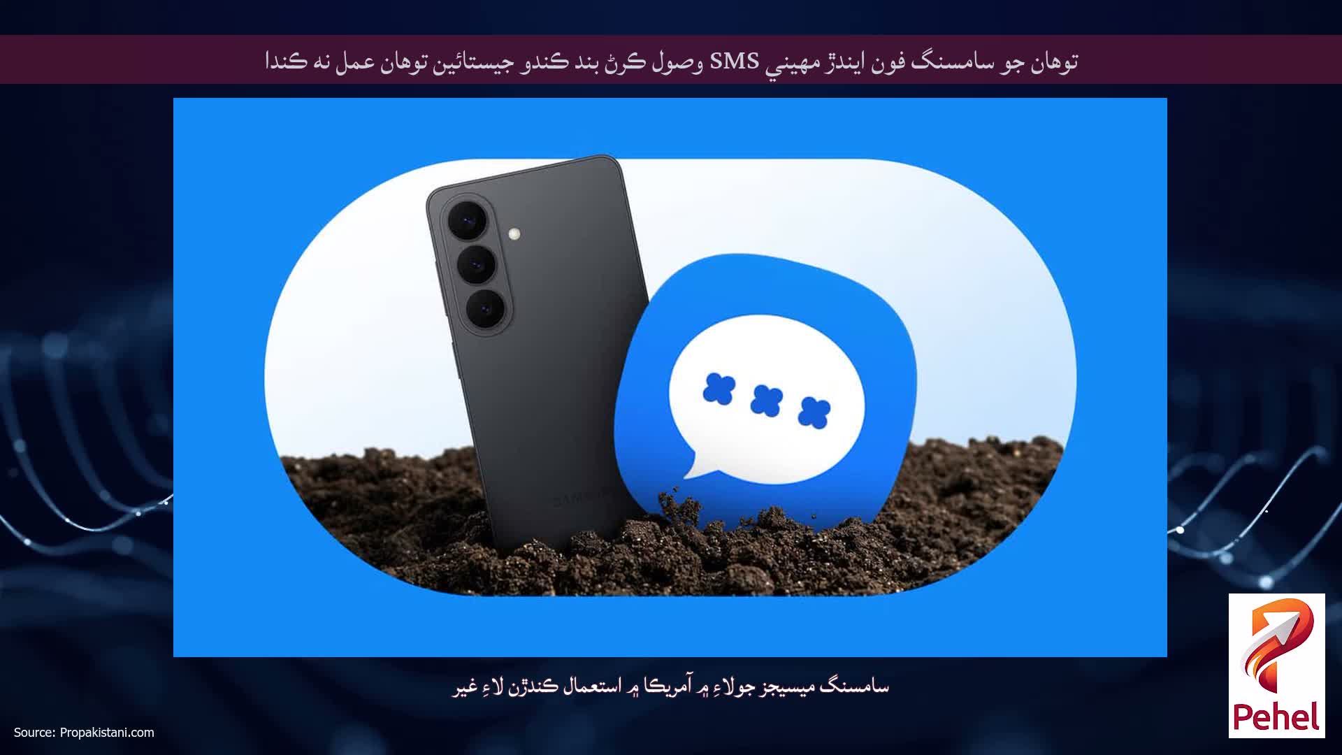 توهان جو سامسنگ فون ايندڙ مهيني SMS وصول ڪرڻ بند ڪندو جيستائين توهان عمل نه ڪندا