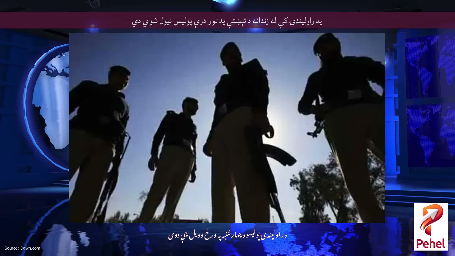 په راولپنډۍ کې له زندانه د تېښتې په تور درې پولیس نیول شوي دي