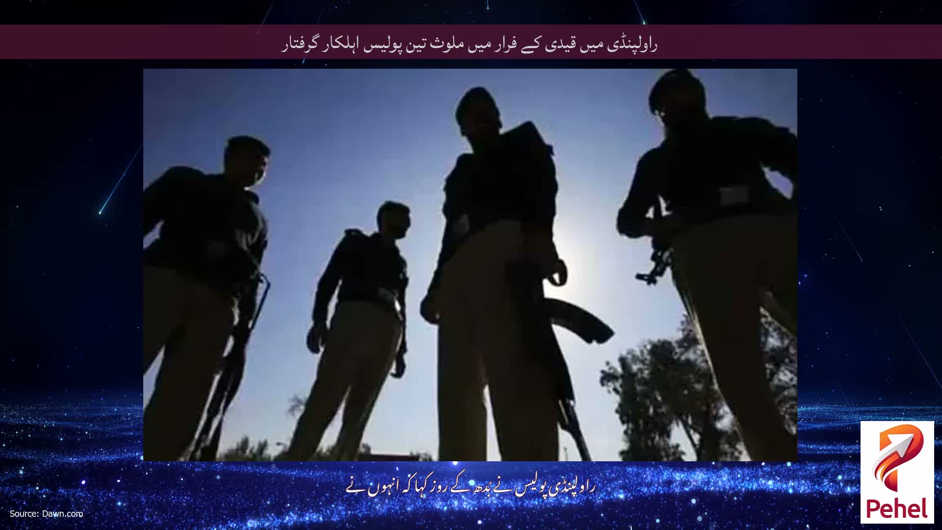 راولپنڈی میں قیدی کے فرار میں ملوث تین پولیس اہلکار گرفتار