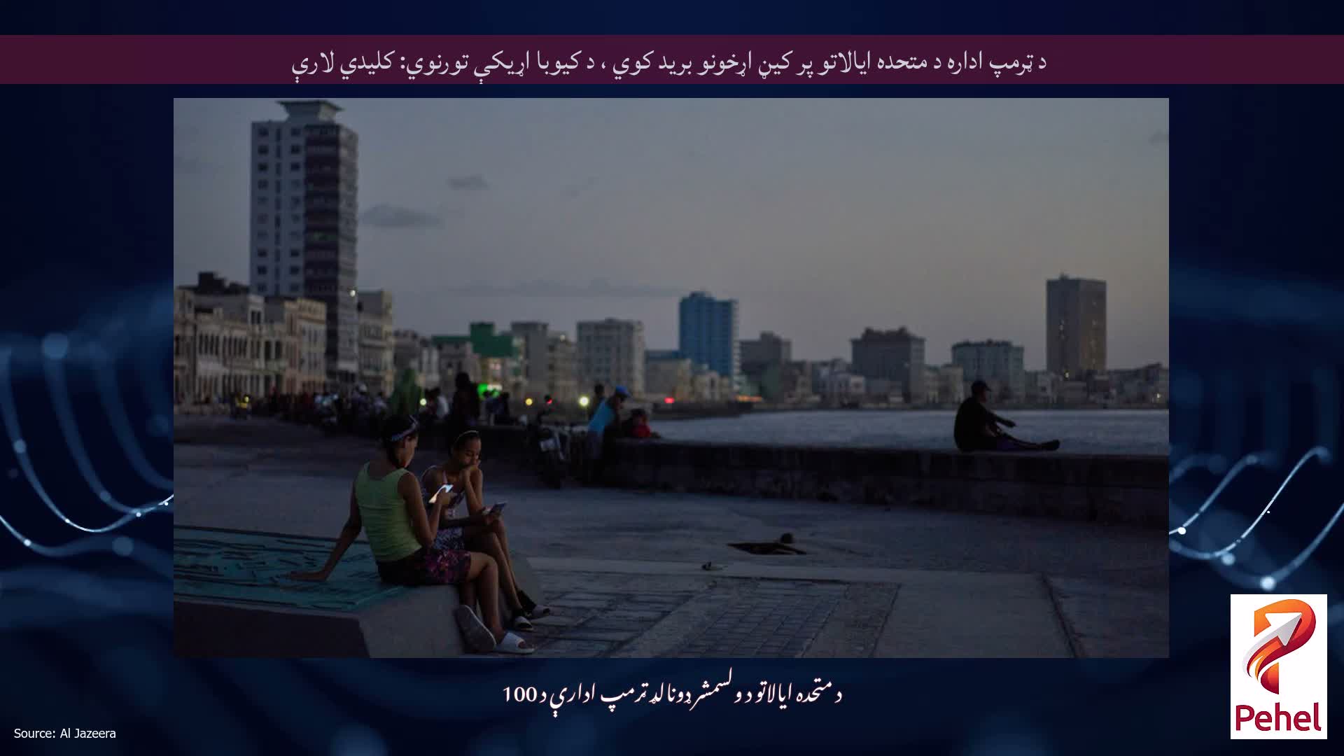 د ټرمپ اداره د متحده ایالاتو پر کیڼ اړخونو برید کوي ، د کیوبا اړیکې تورنوي: کلیدي لارې