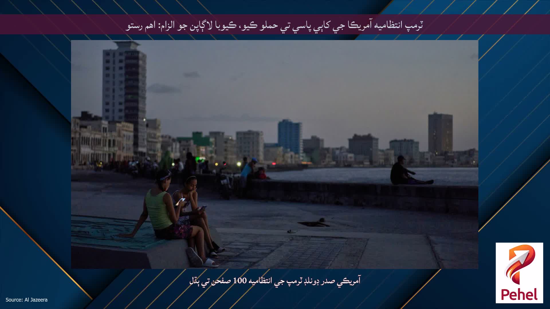 ٽرمپ انتظاميه آمريڪا جي کاٻي پاسي تي حملو ڪيو، ڪيوبا لاڳاپن جو الزام: اهم رستو