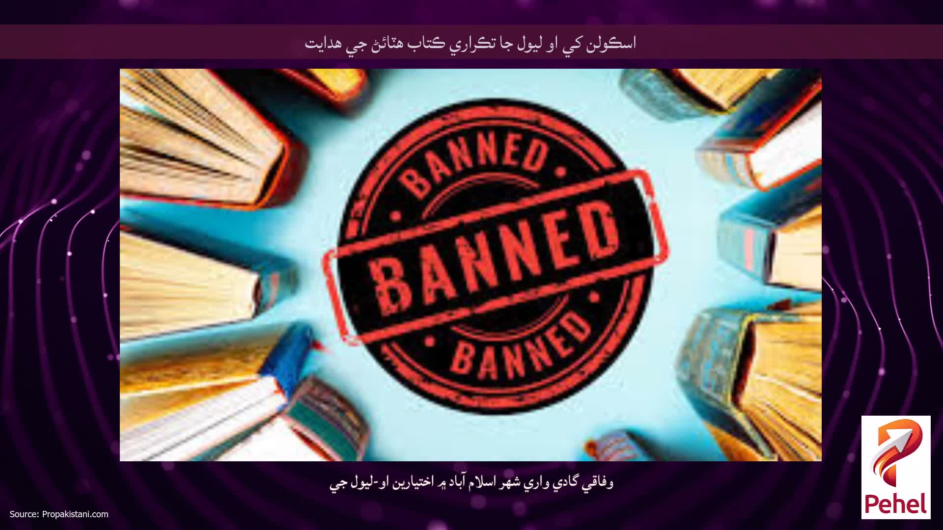 اسڪولن کي او ليول جا تڪراري ڪتاب هٽائڻ جي هدايت