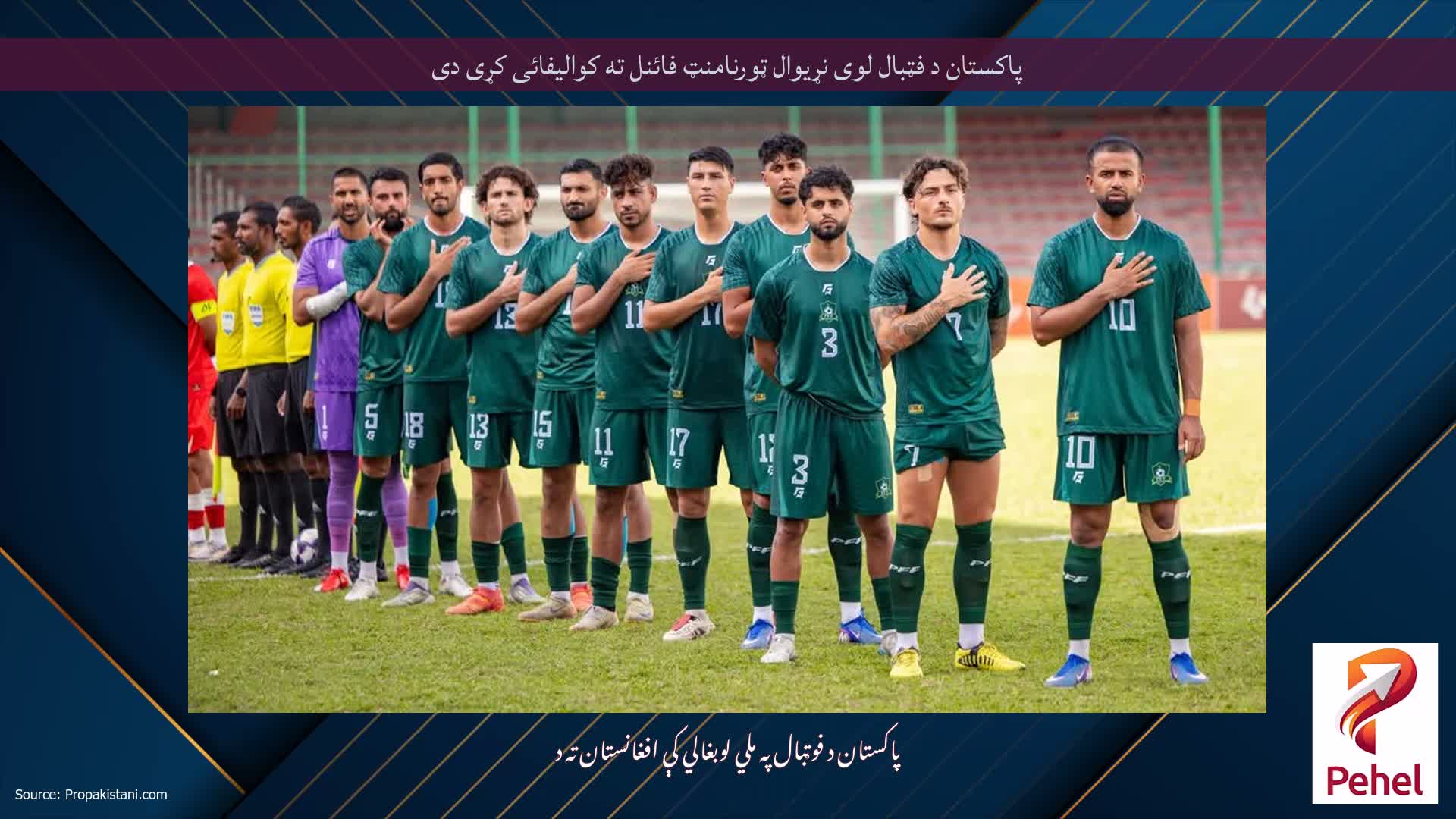 پاکستان د فټبال لوی نړیوال ټورنامنټ فائنل ته کوالیفائی کړی دی