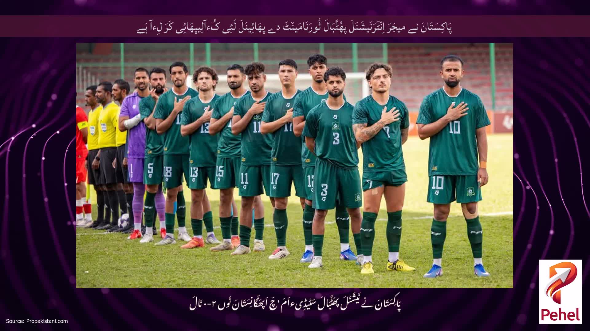 پَاکِسَتَانَ نے میجَرَ اِن٘ٹَرَنَیشَنَلَ پھُٹَّبَالَ ٹُورَنَامَین٘ٹَ دے پھَائِینَلَ لَئِی کُءآلِیپھَائِی کَرَ لِءآ ہَے