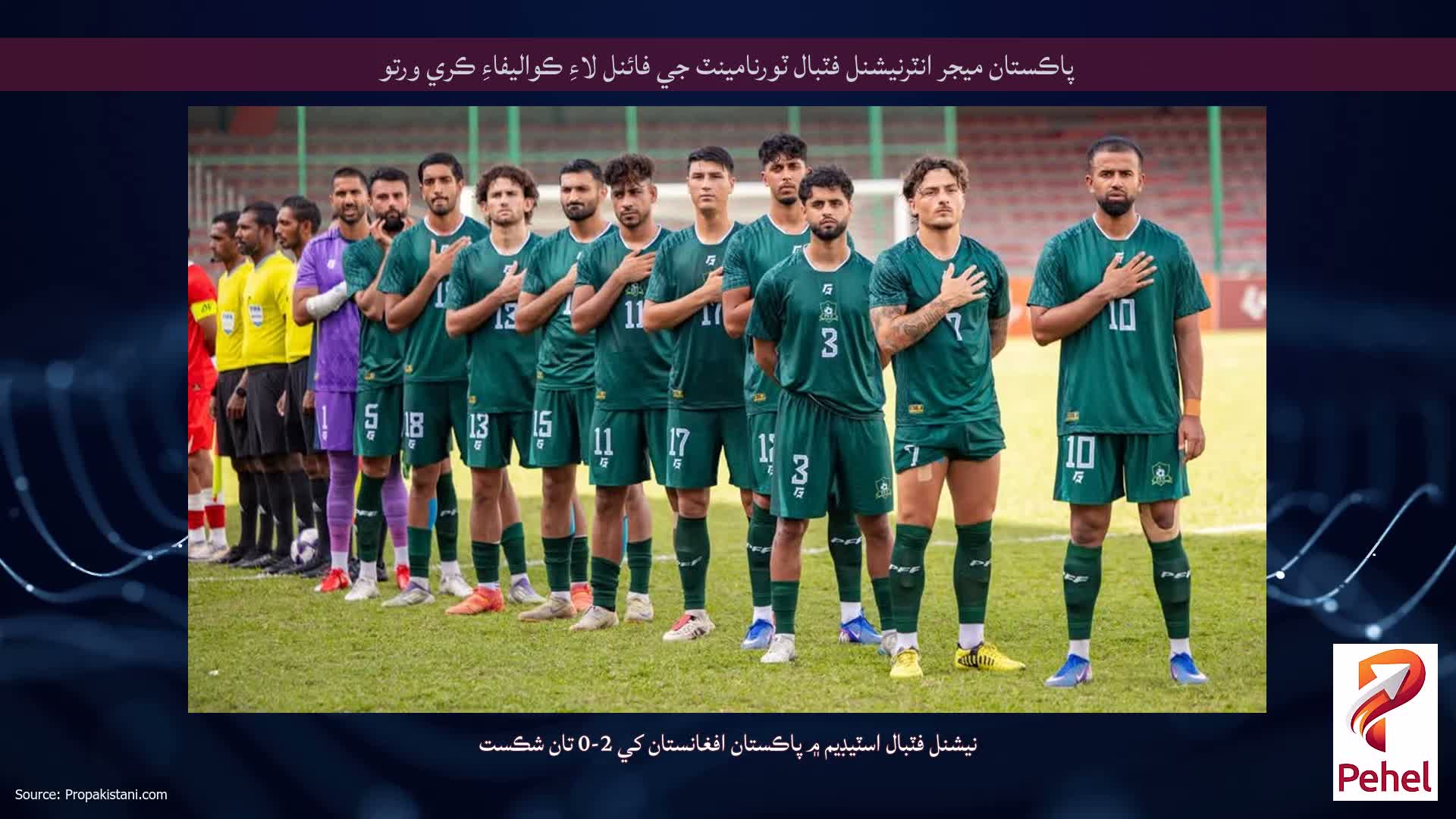پاڪستان ميجر انٽرنيشنل فٽبال ٽورنامينٽ جي فائنل لاءِ ڪواليفاءِ ڪري ورتو