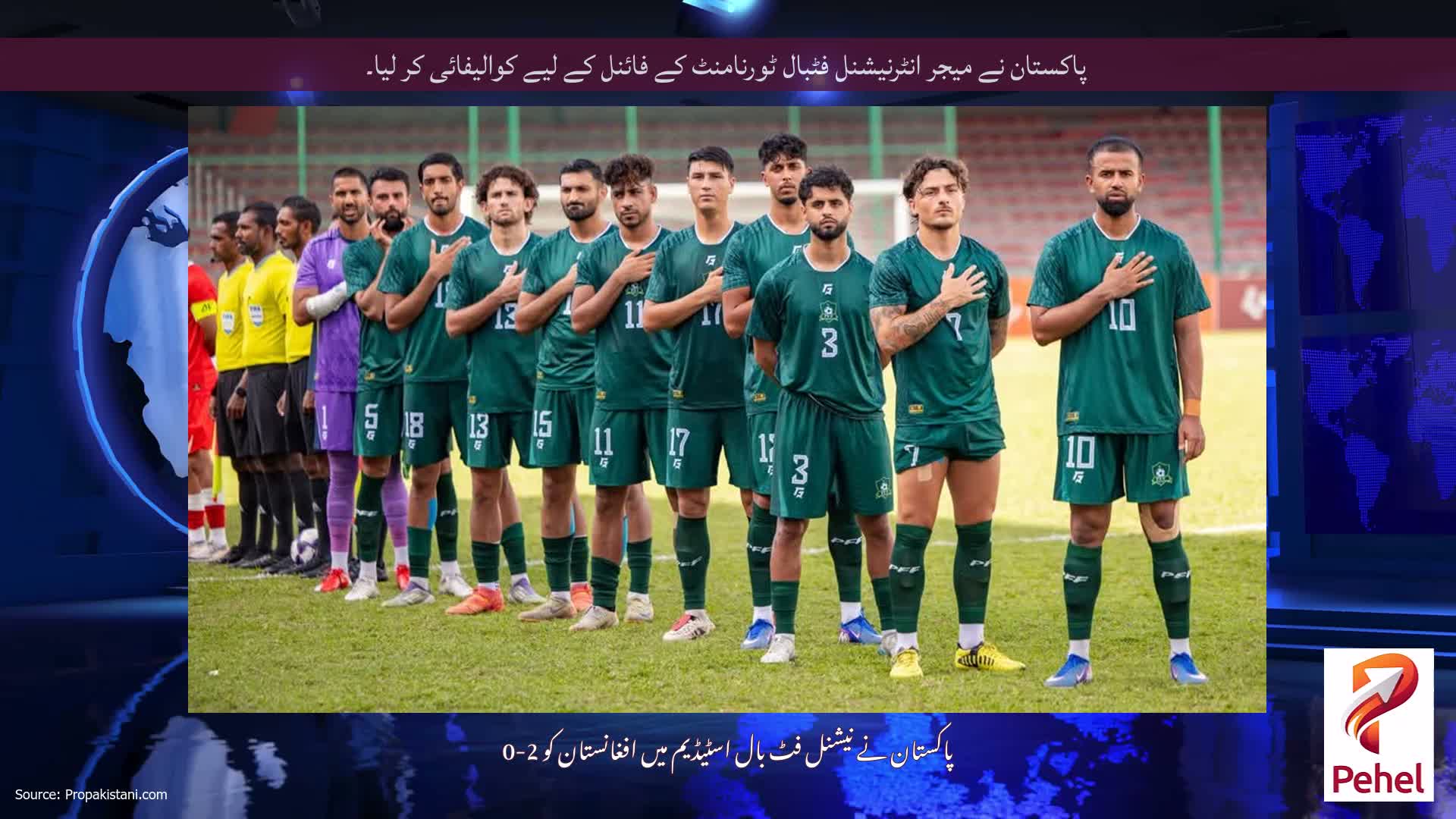 پاکستان نے میجر انٹرنیشنل فٹبال ٹورنامنٹ کے فائنل کے لیے کوالیفائی کر لیا۔