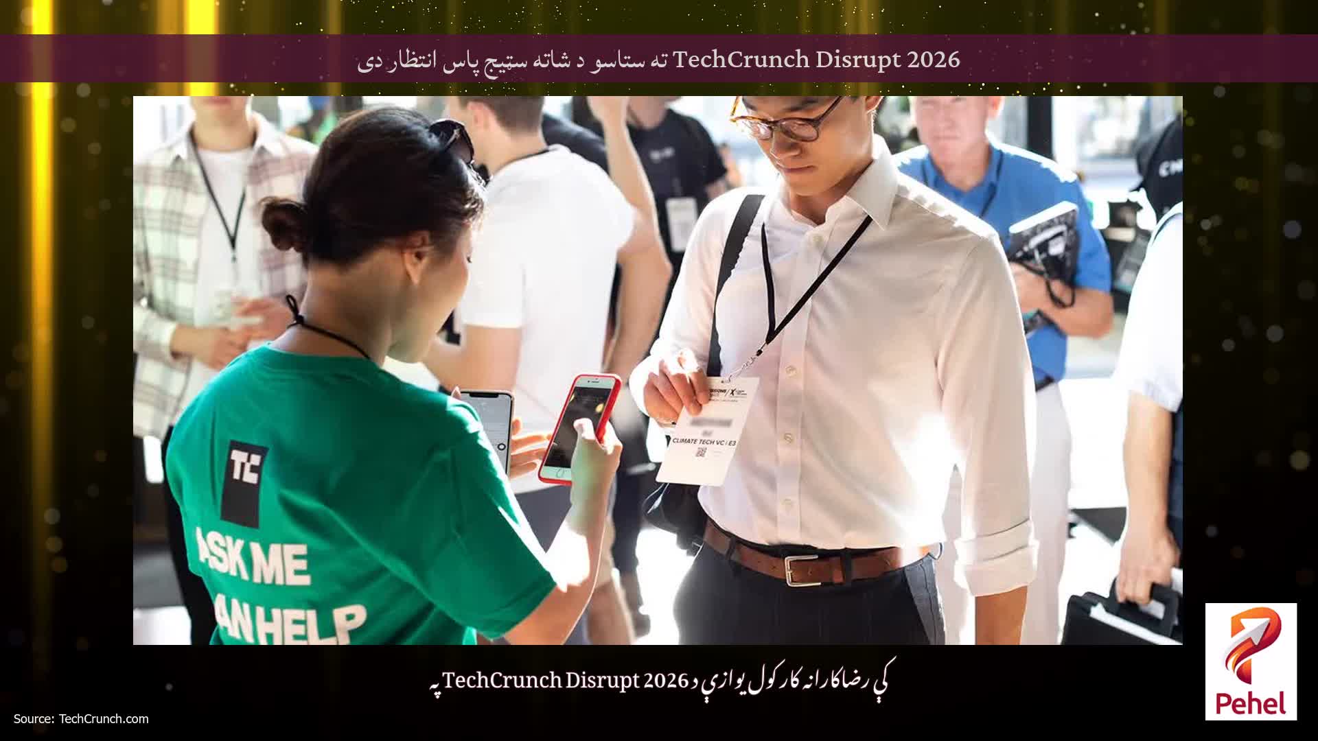 TechCrunch Disrupt 2026 ته ستاسو د شاته سټیج پاس انتظار دی