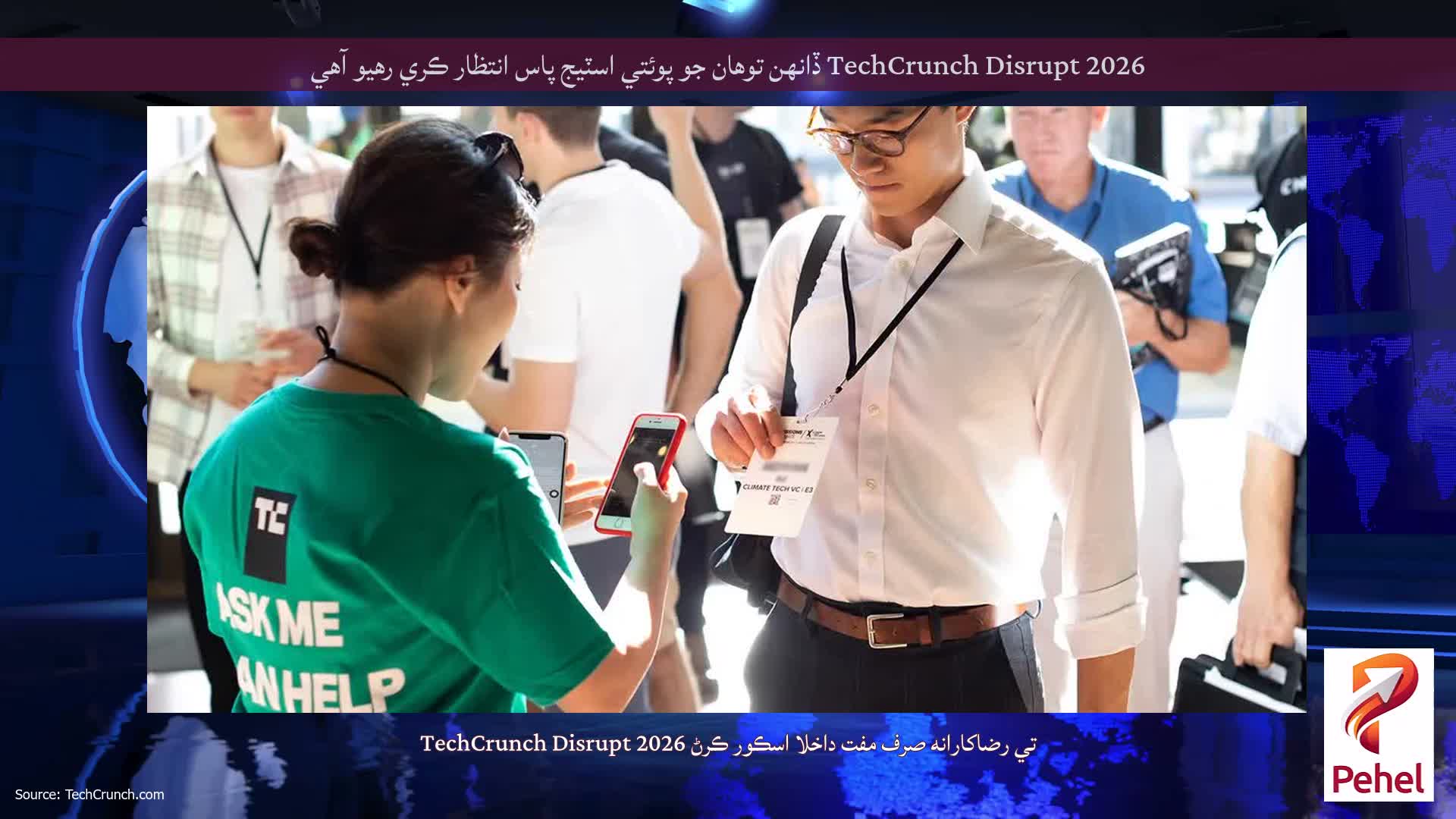 TechCrunch Disrupt 2026 ڏانهن توهان جو پوئتي اسٽيج پاس انتظار ڪري رهيو آهي