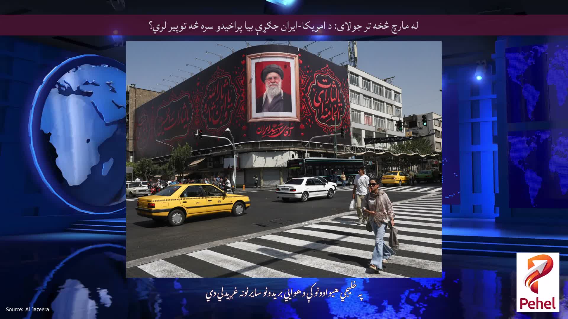 له مارچ څخه تر جولای: د امریکا-ایران جګړې بیا پراخیدو سره څه توپیر لري؟