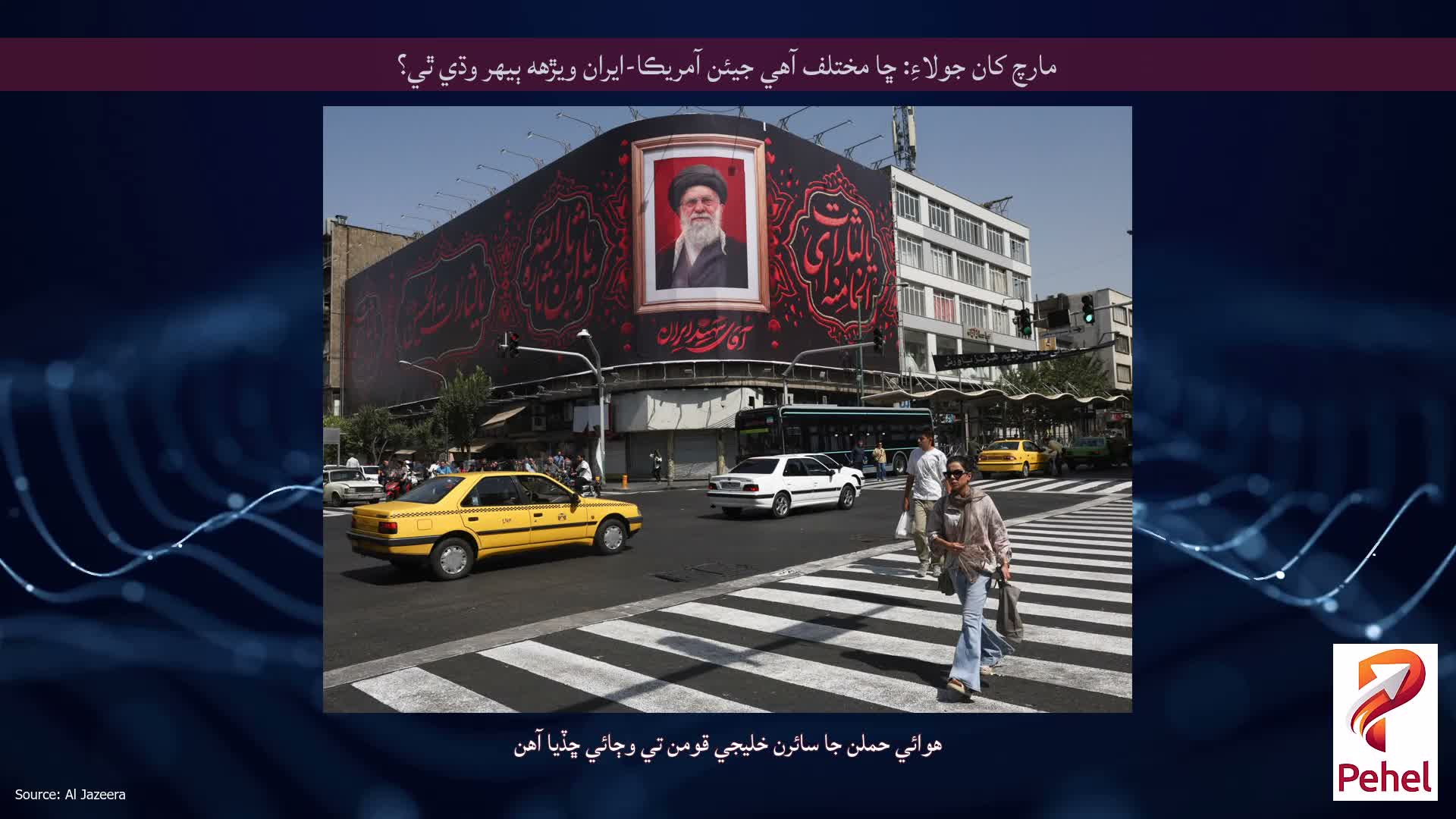 مارچ کان جولاءِ: ڇا مختلف آهي جيئن آمريڪا-ايران ويڙهه ٻيهر وڌي ٿي؟