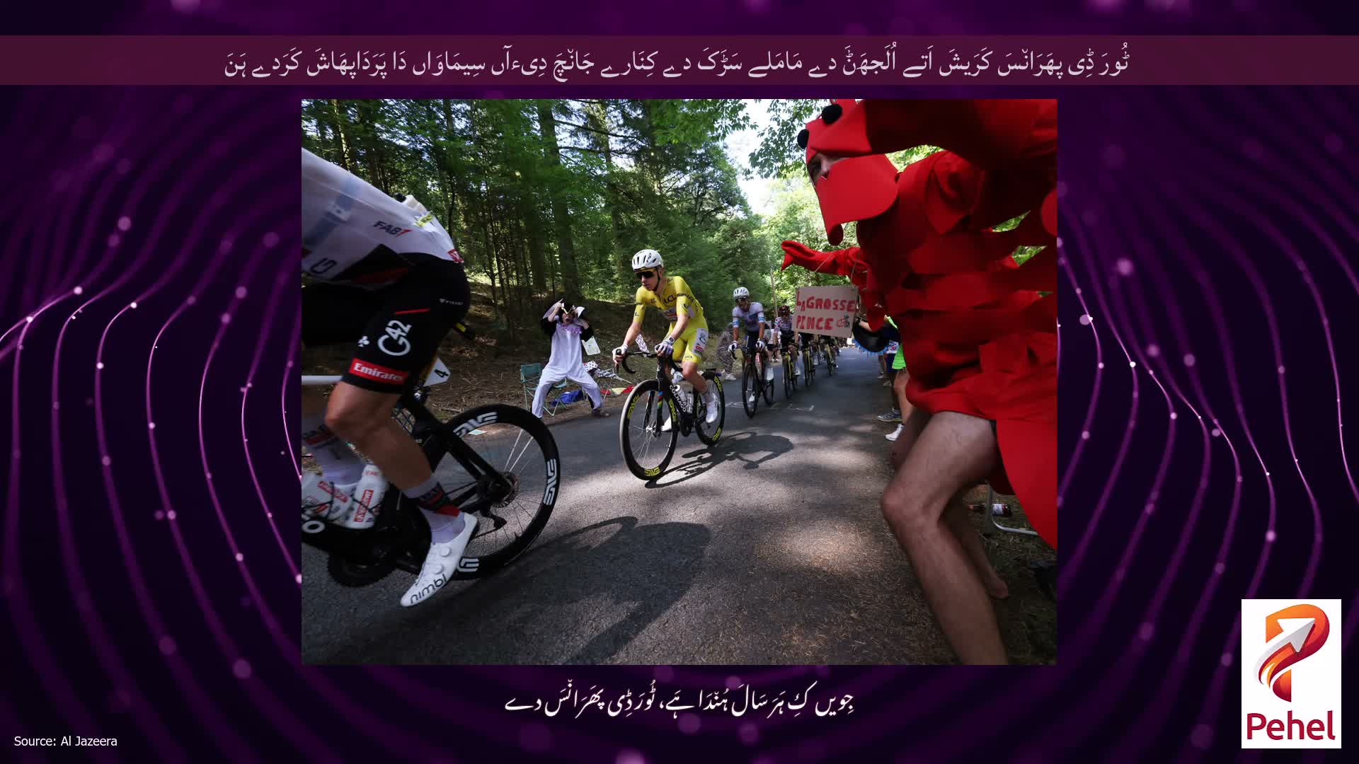 ٹُورَ ڈِی پھَرَان٘سَ کَرَیشَ اَتے اُلَجھَݨَ دے مَامَلے سَڑَکَ دے کِنَارے جَان٘چَ دِیءآں سِیمَاوَاں دَا پَرَدَاپھَاشَ کَرَدے ہَنَ