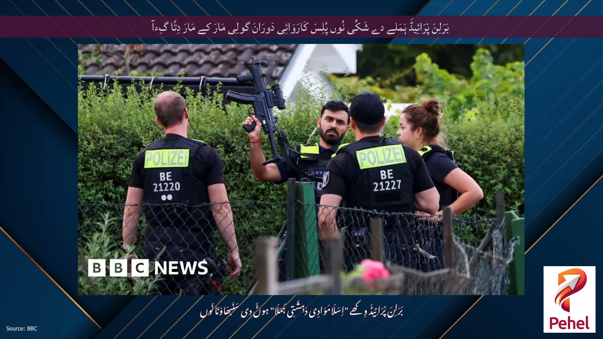 بَرَلِنَ پْرَائِیڈَ ہَمَلے دے شَکِّی نُوں پُلِسَ کَارَوَائِی دَورَانَ گولِی مَارَ کے مَارَ دِتَّا گِءآ