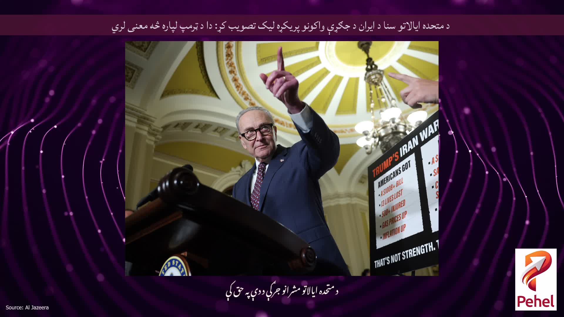 د متحده ایالاتو سنا د ایران د جګړې واکونو پریکړه لیک تصویب کړ: دا د ټرمپ لپاره څه معنی لري