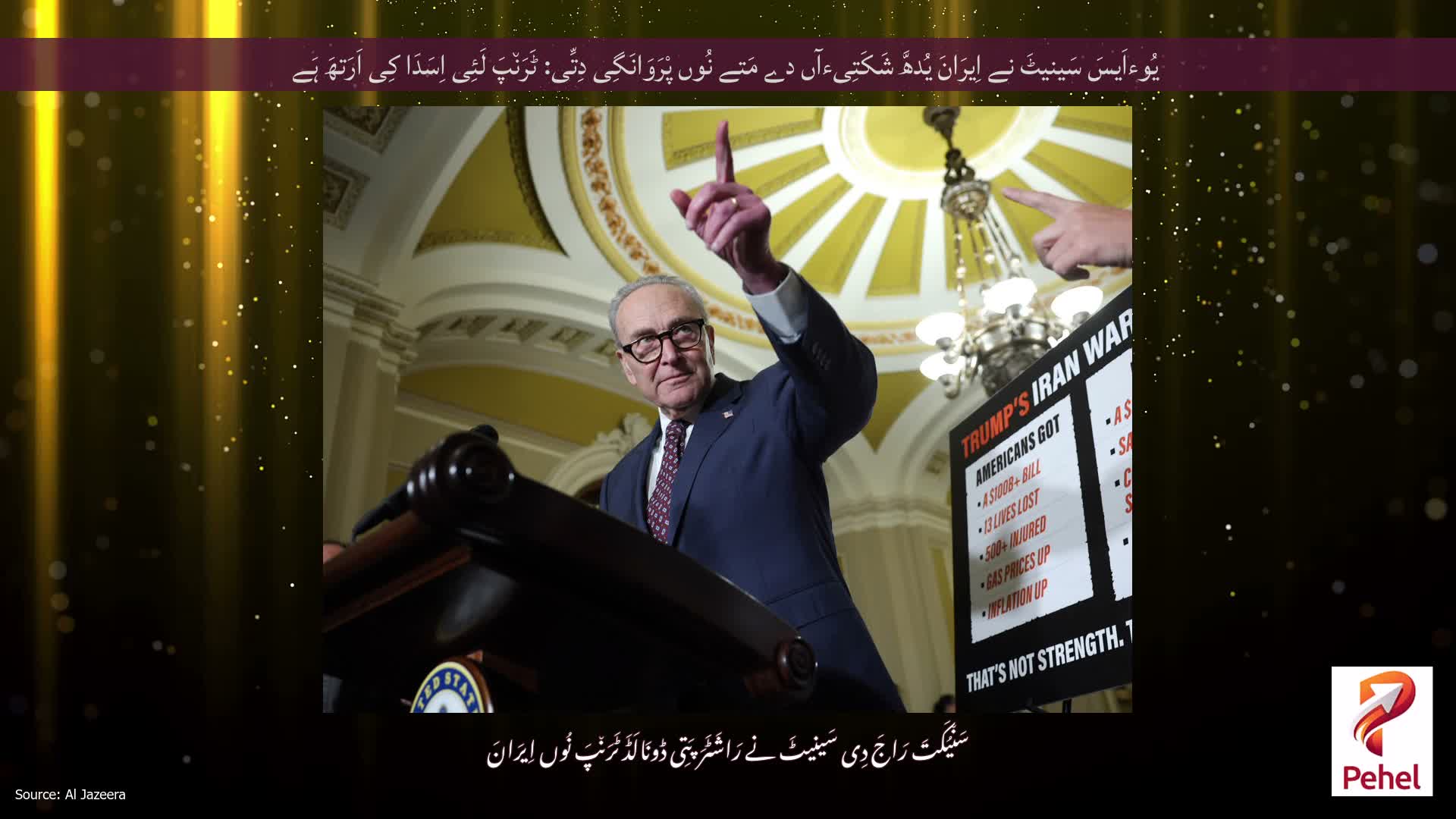 یُوءاَیسَ سَینیٹَ نے اِیرَانَ یُدھَّ شَکَتِیءآں دے مَتے نُوں پْرَوَانَگِی دِتِّی: ٹَرَن٘پَ لَئِی اِسَدَا کِی اَرَتھَ ہَے