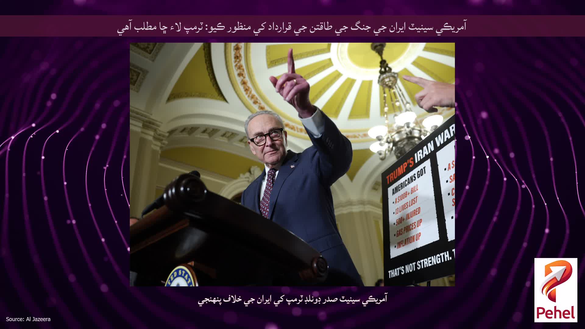 آمريڪي سينيٽ ايران جي جنگ جي طاقتن جي قرارداد کي منظور ڪيو: ٽرمپ لاء ڇا مطلب آهي