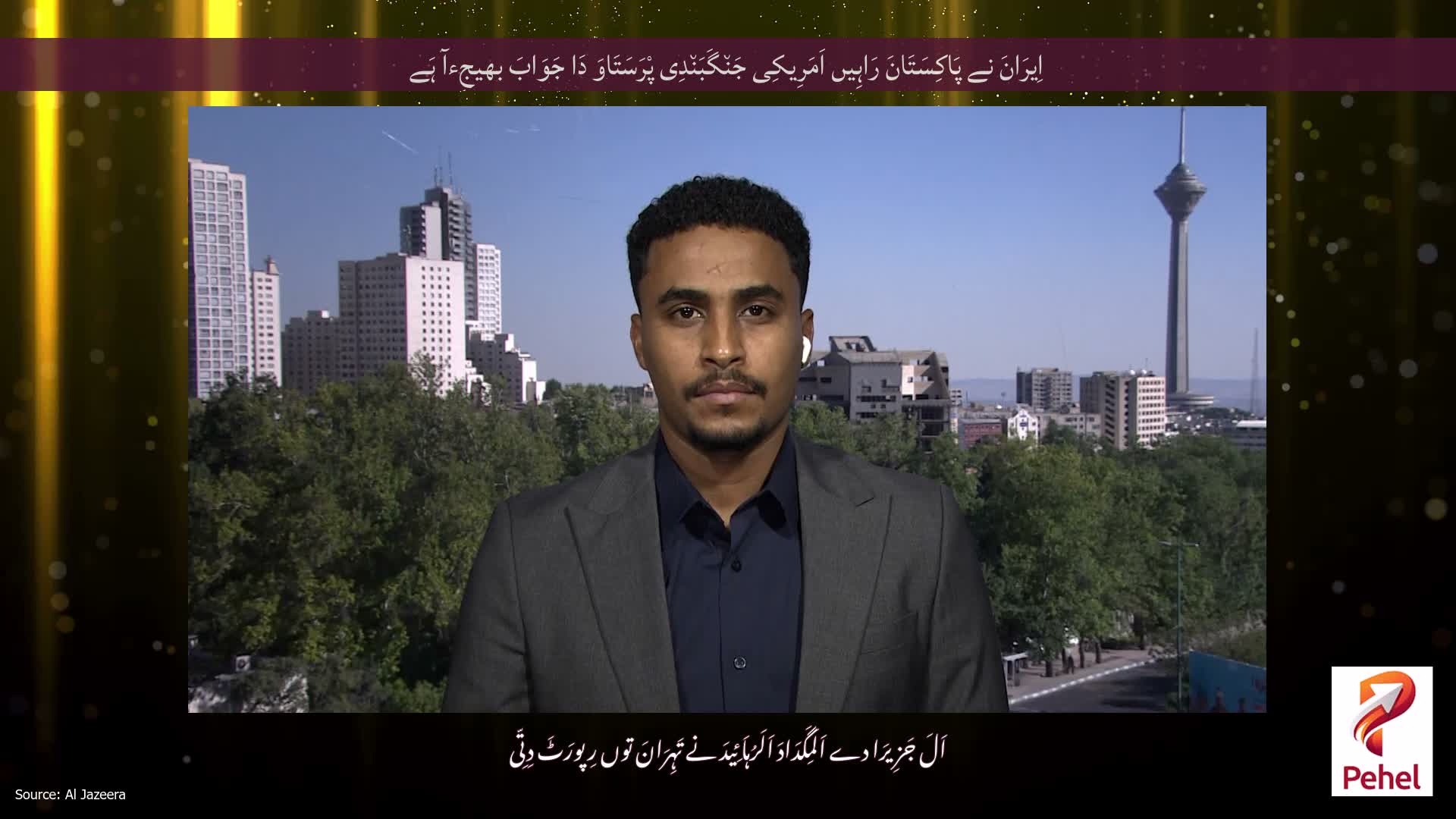 اِیرَانَ نے پَاکِسَتَانَ رَاہِیں اَمَرِیکِی جَن٘گَبَن٘دِی پْرَسَتَاوَ دَا جَوَابَ بھیجِءآ ہَے