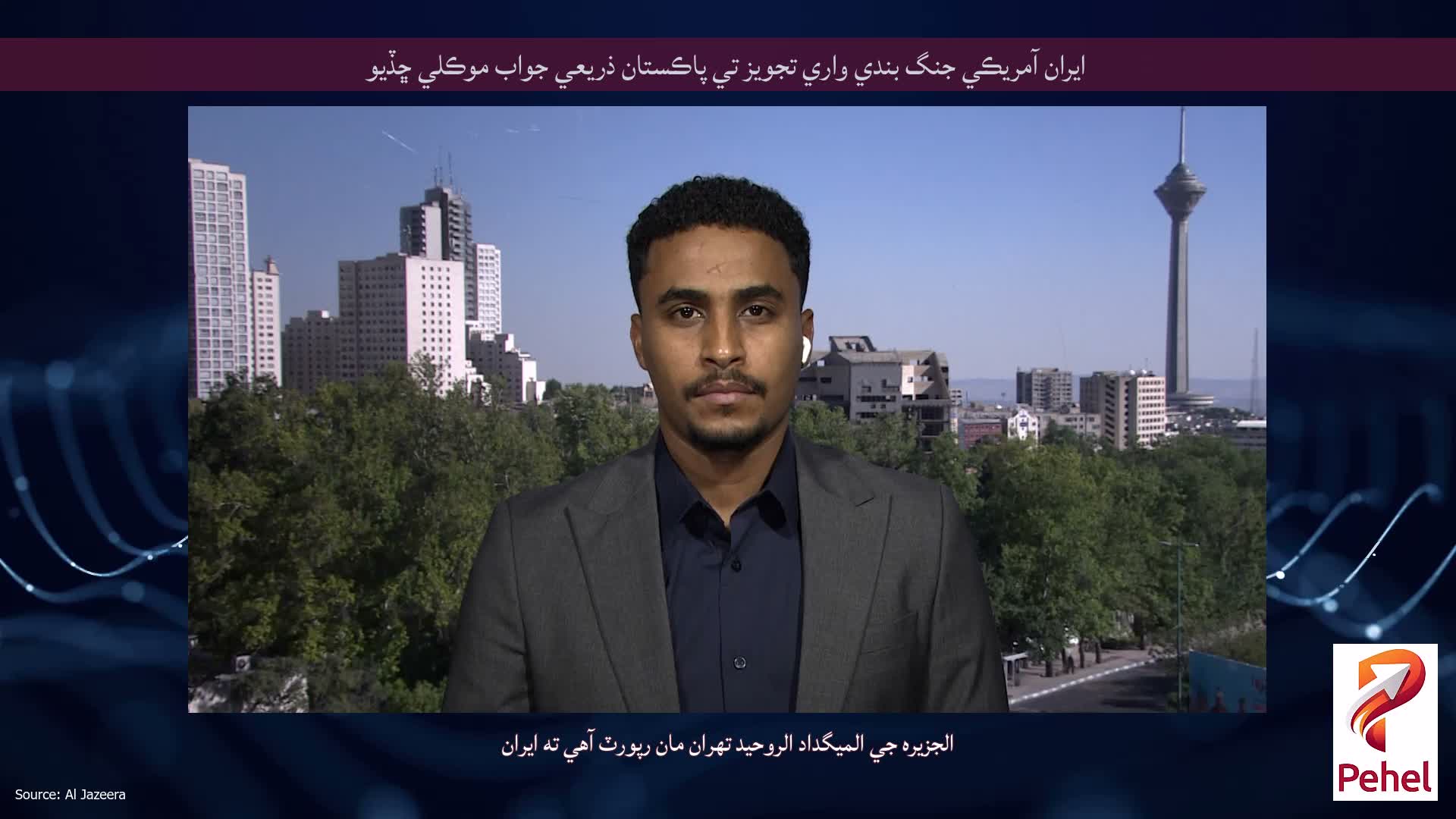 ايران آمريڪي جنگ بندي واري تجويز تي پاڪستان ذريعي جواب موڪلي ڇڏيو