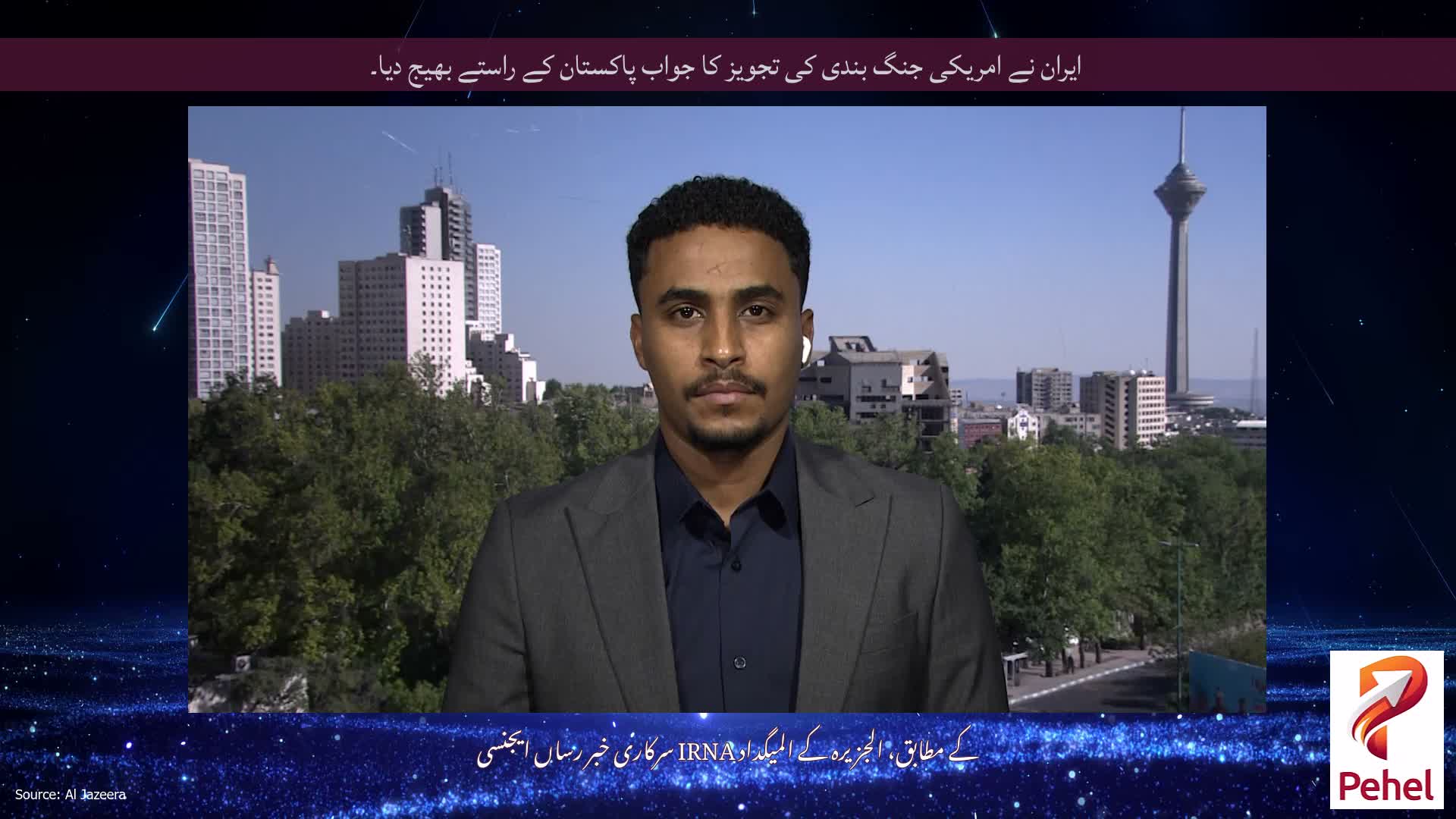 ایران نے امریکی جنگ بندی کی تجویز کا جواب پاکستان کے راستے بھیج دیا۔