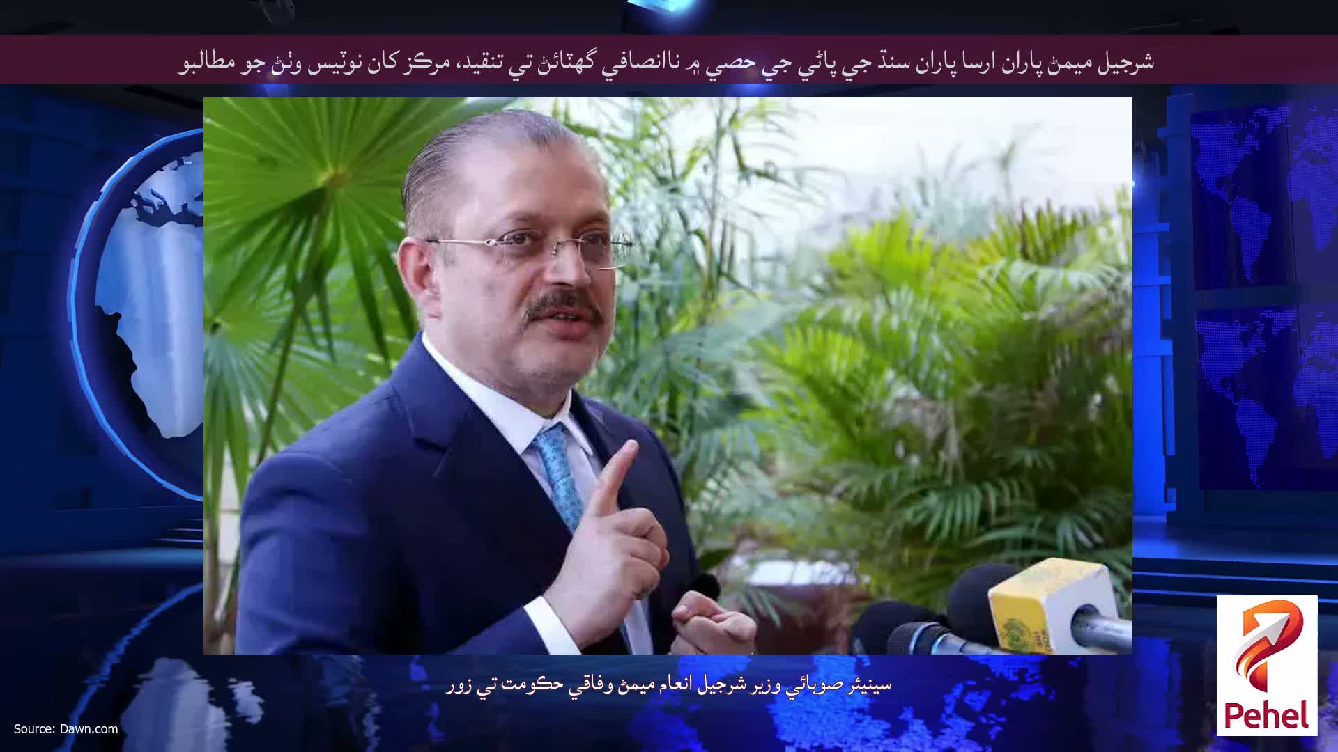 شرجيل ميمڻ پاران ارسا پاران سنڌ جي پاڻي جي حصي ۾ ناانصافي گهٽائڻ تي تنقيد، مرڪز کان نوٽيس وٺڻ جو مطالبو