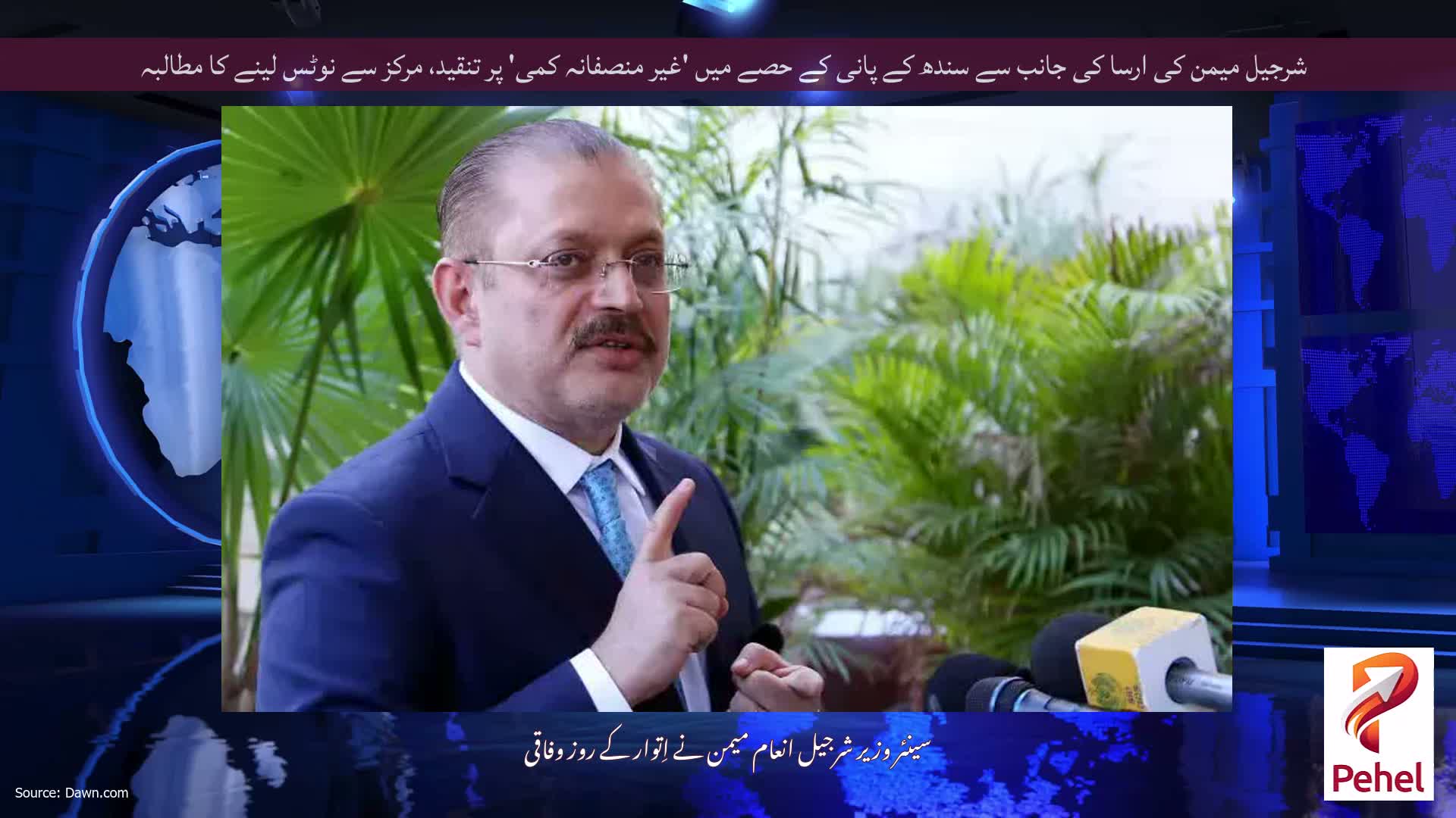 شرجیل میمن کی ارسا کی جانب سے سندھ کے پانی کے حصے میں 'غیر منصفانہ کمی' پر تنقید، مرکز سے نوٹس لینے کا مطالبہ